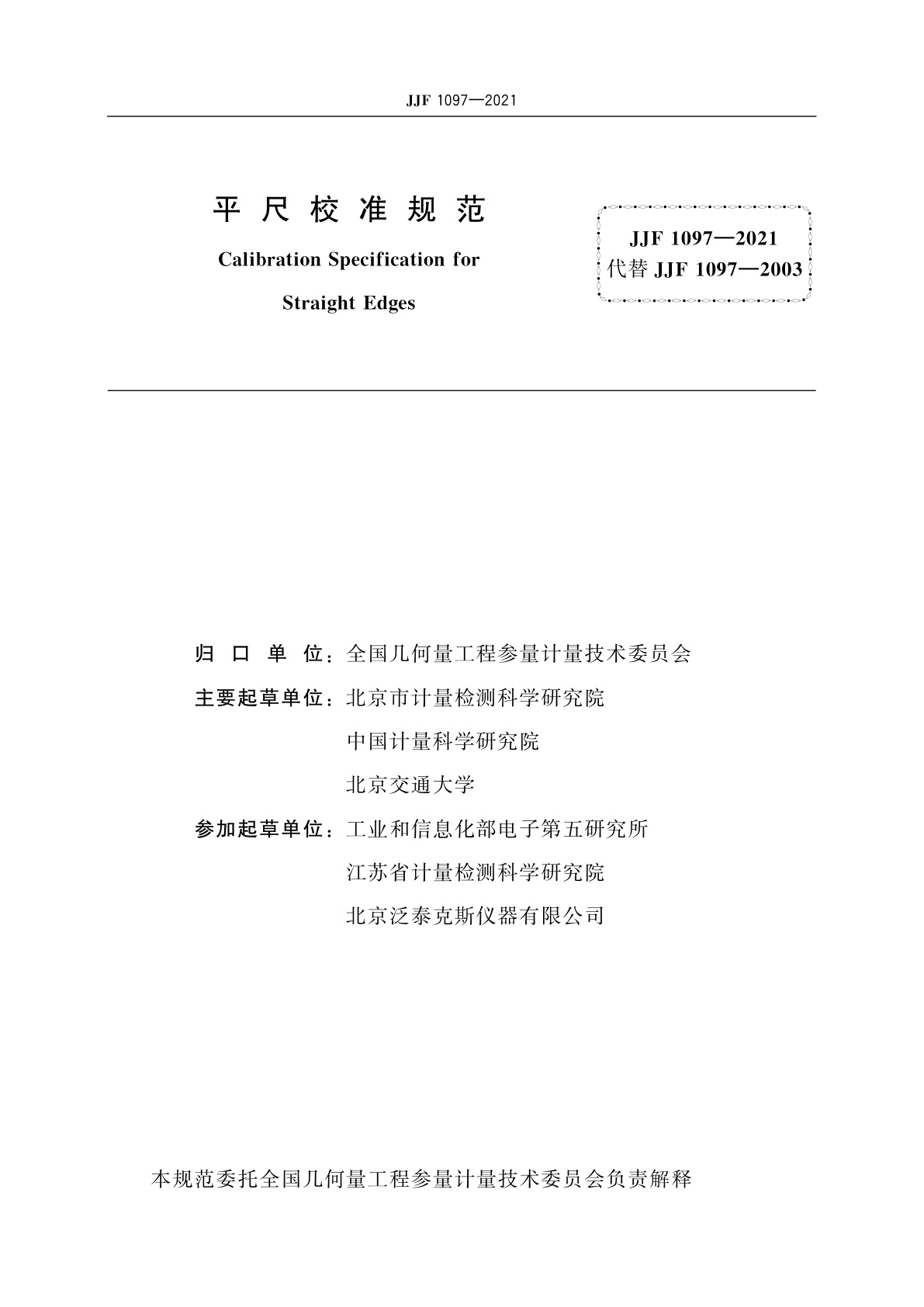 JJF 1097-2021 平尺校准规范