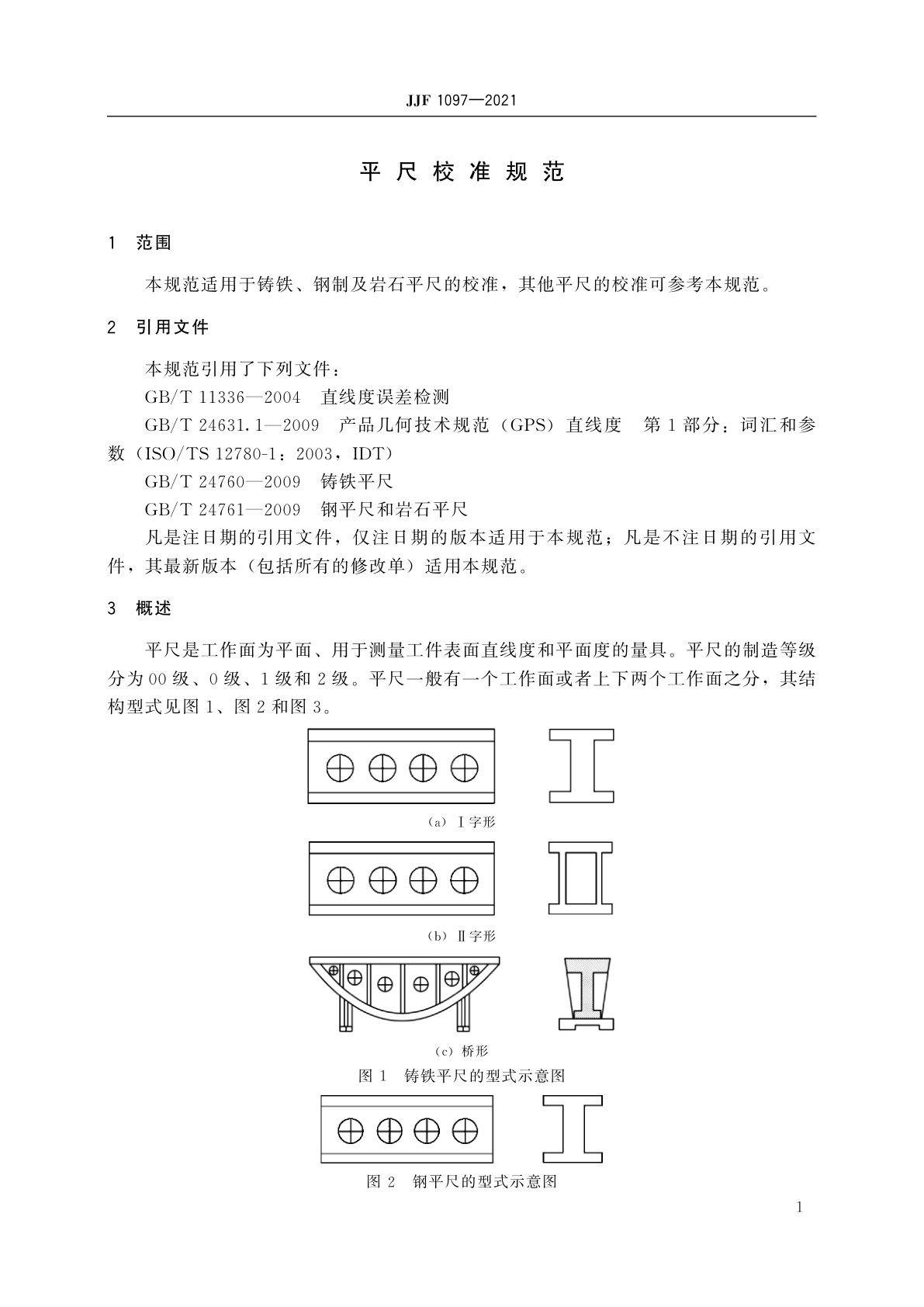 JJF 1097-2021 平尺校准规范