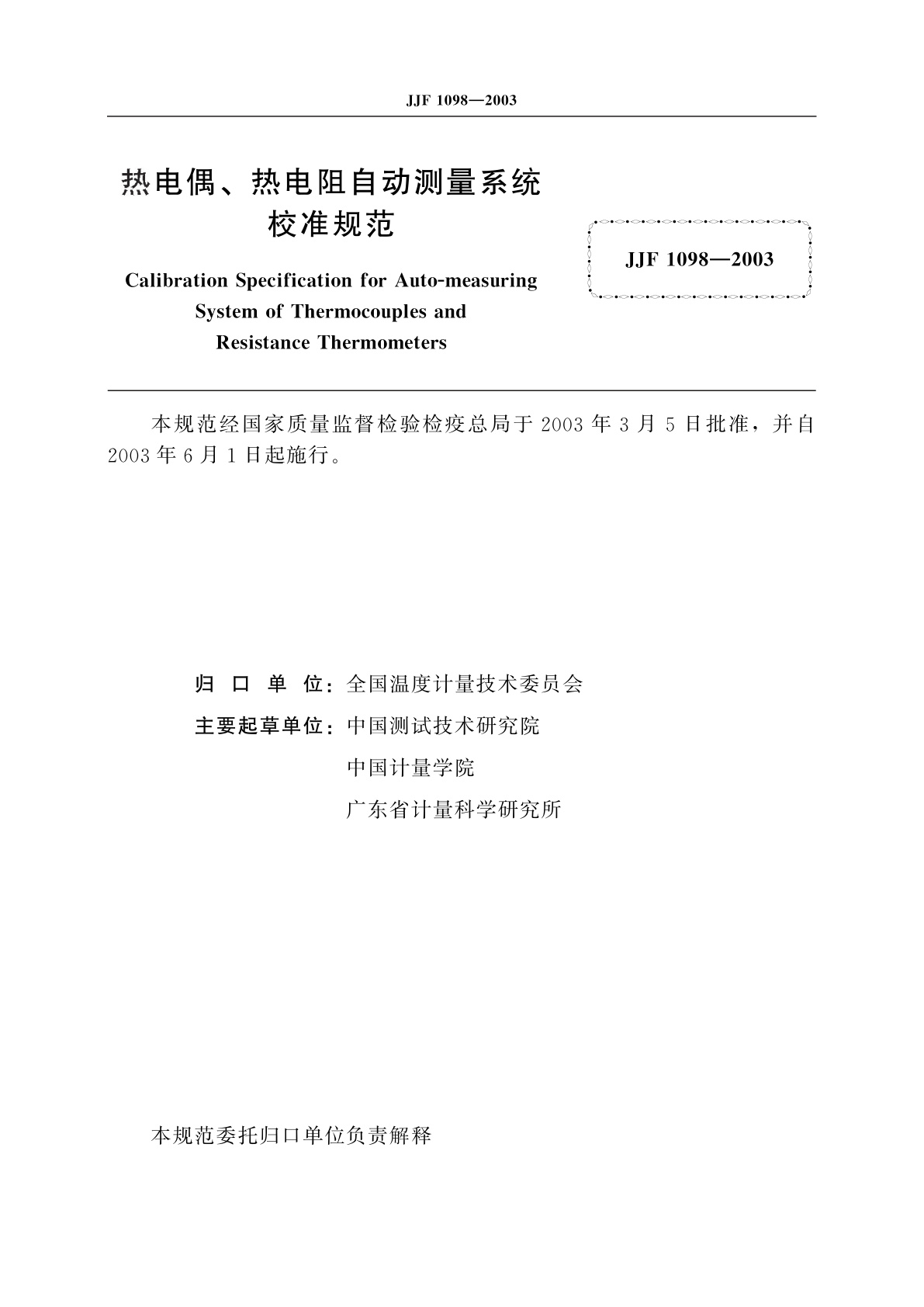 JJF 1098-2003 热电偶、热电阻自动测量系统校准规范