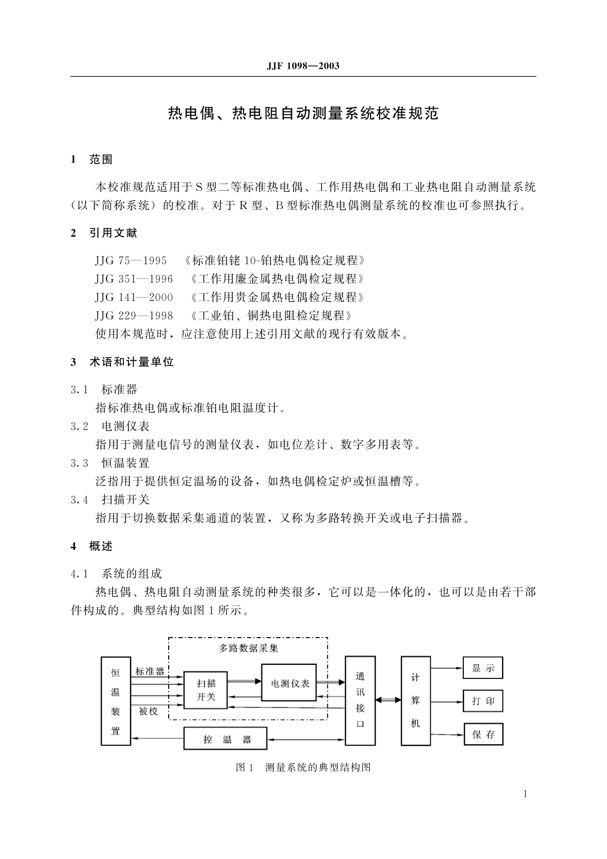 JJF 1098-2003 热电偶、热电阻自动测量系统校准规范