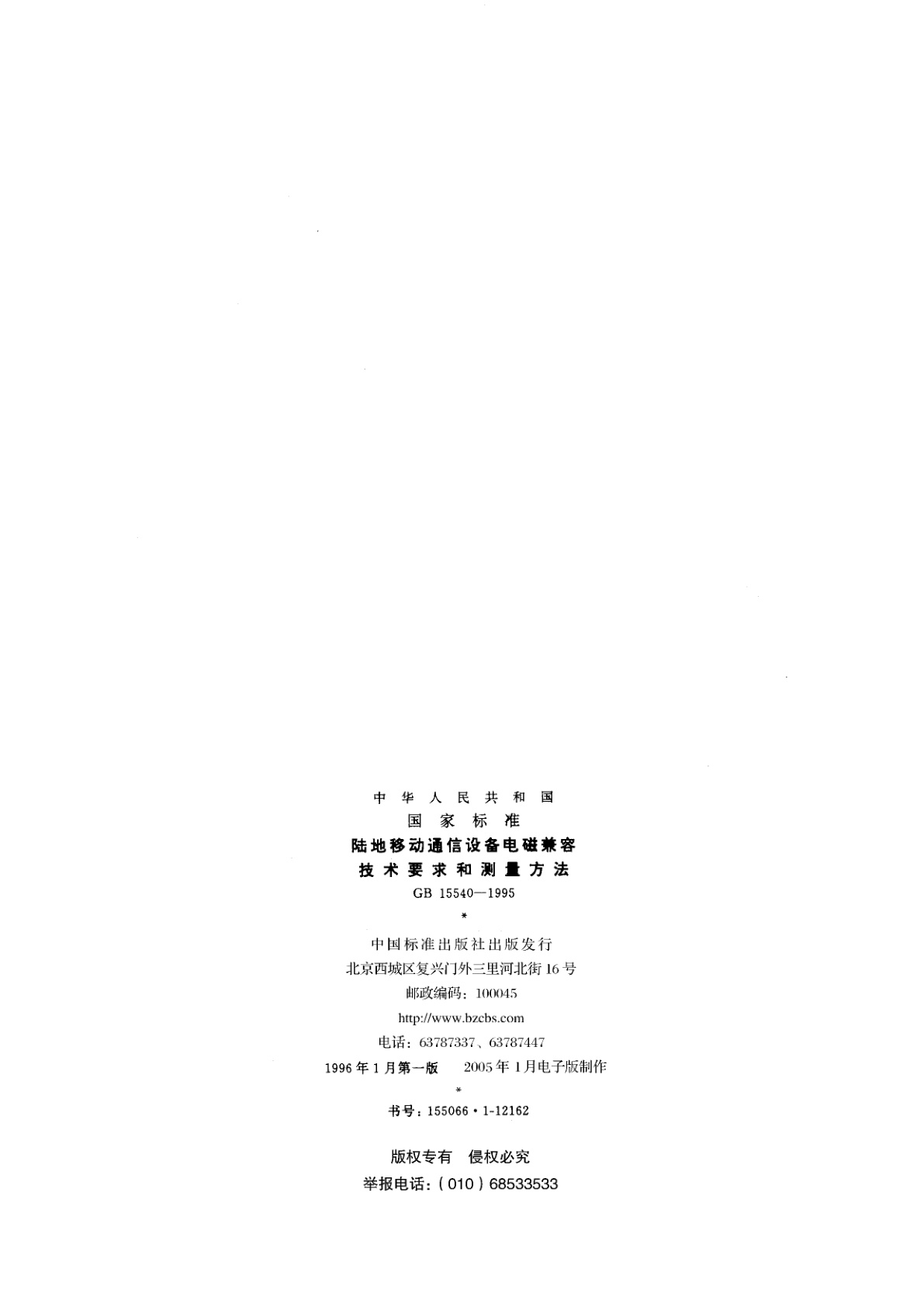 GB 15540-1995 陆地移动通信设备电磁兼容技术要求和测量方法