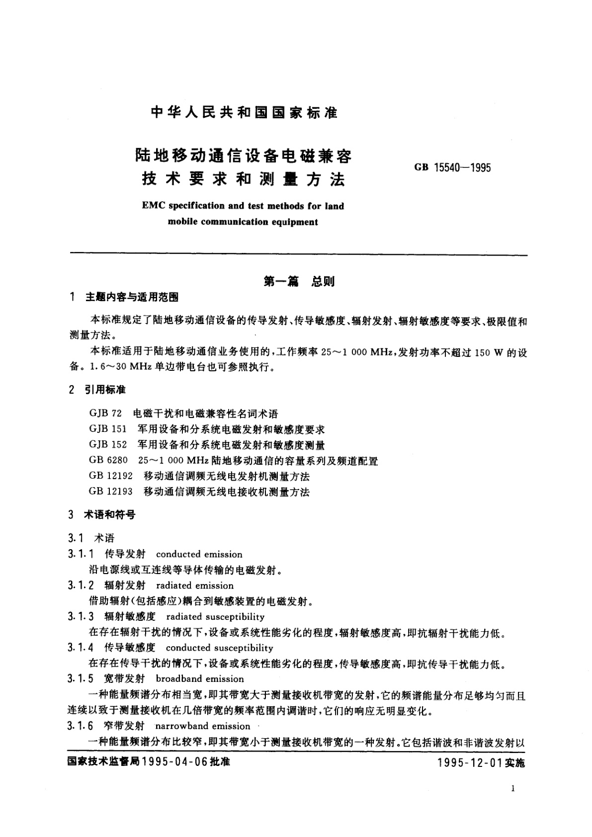 GB 15540-1995 陆地移动通信设备电磁兼容技术要求和测量方法