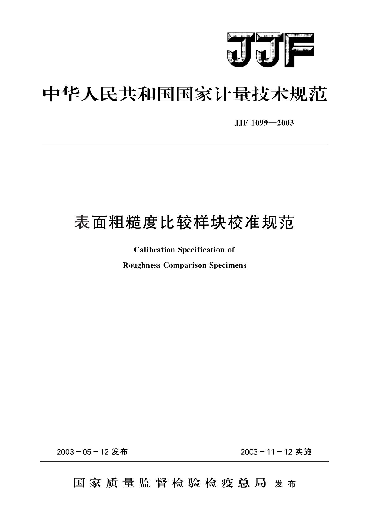 表面粗糙度比较样块校准规范.pdf