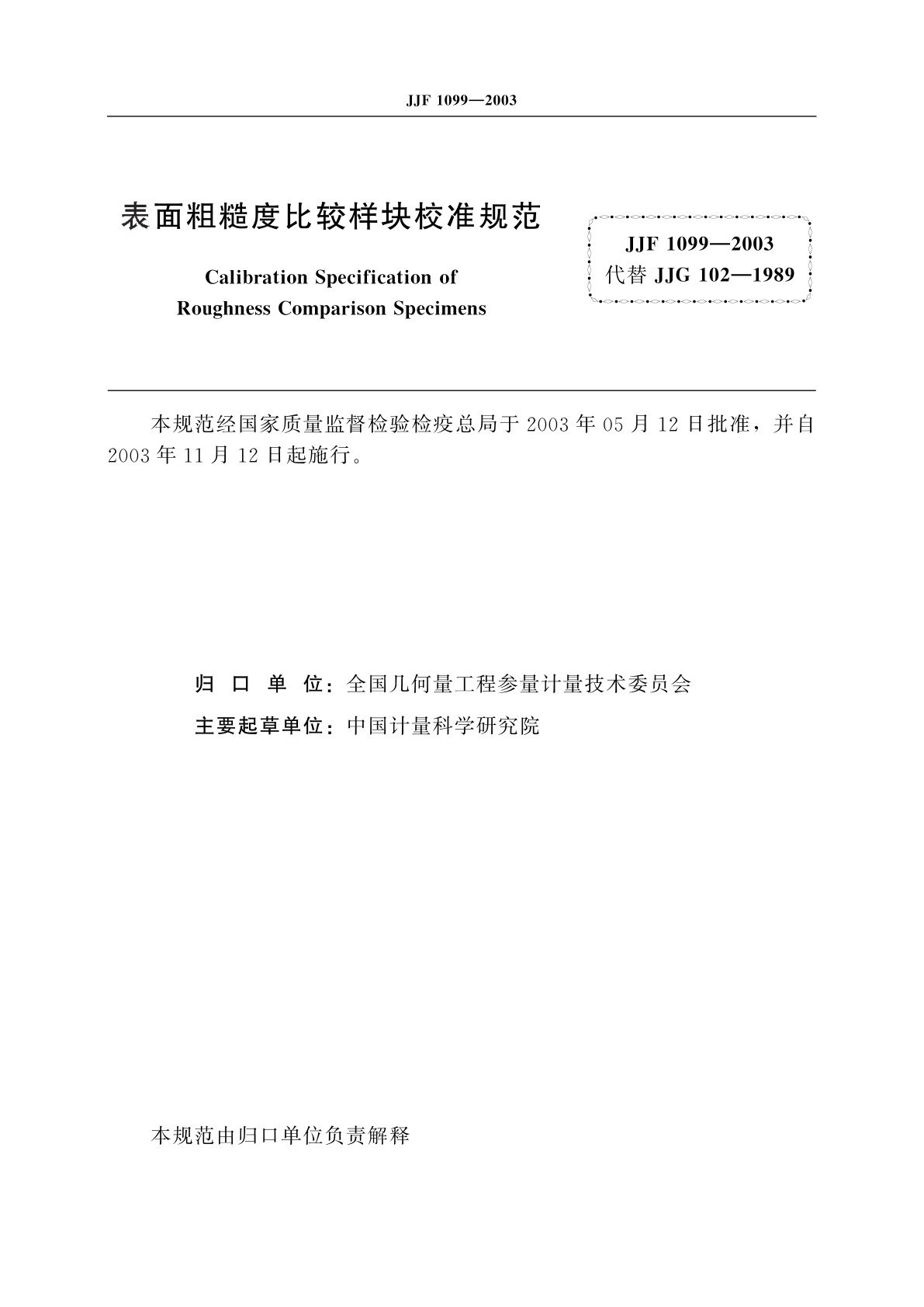 JJF 1099-2003 表面粗糙度比较样块校准规范