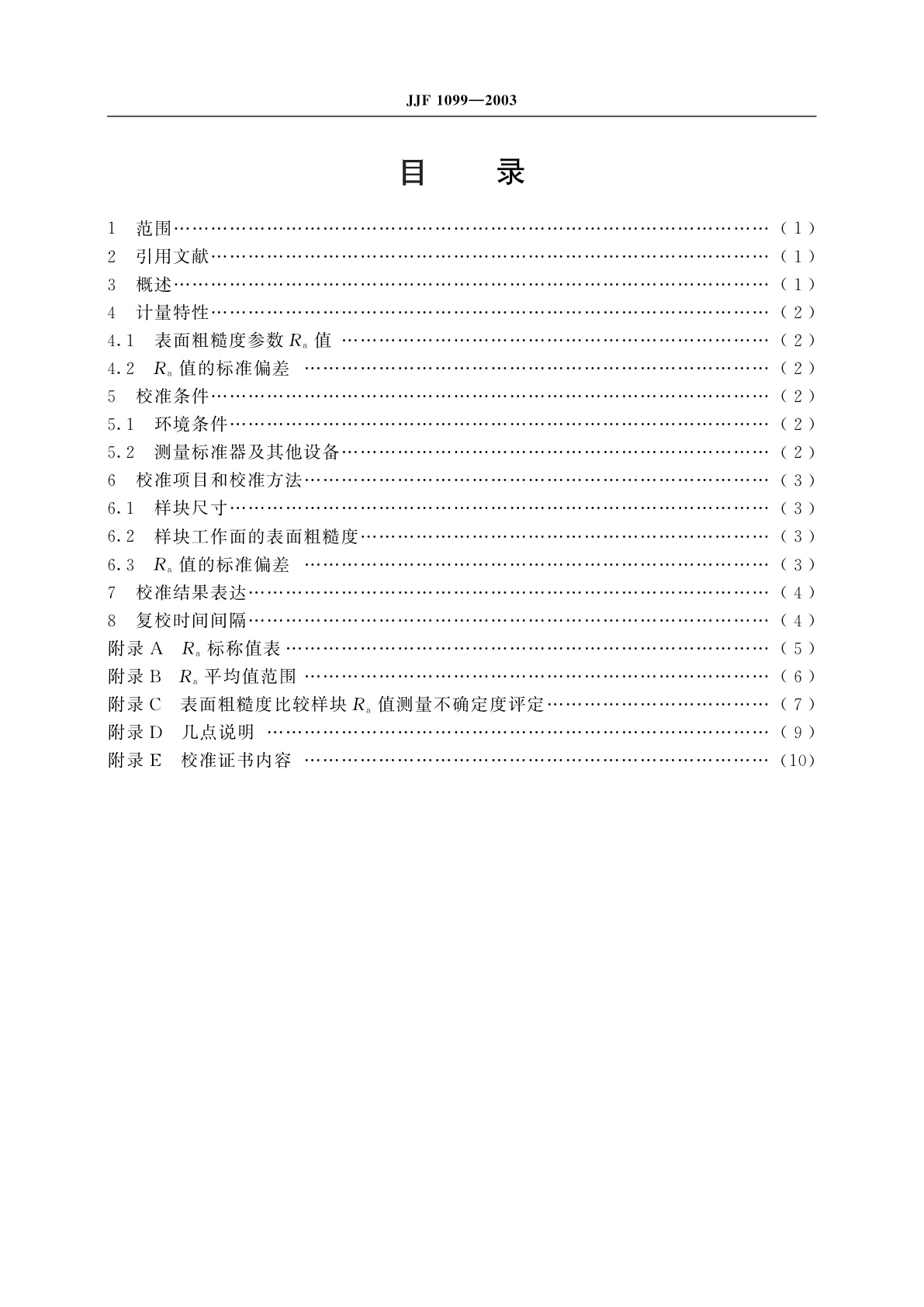 JJF 1099-2003 表面粗糙度比较样块校准规范