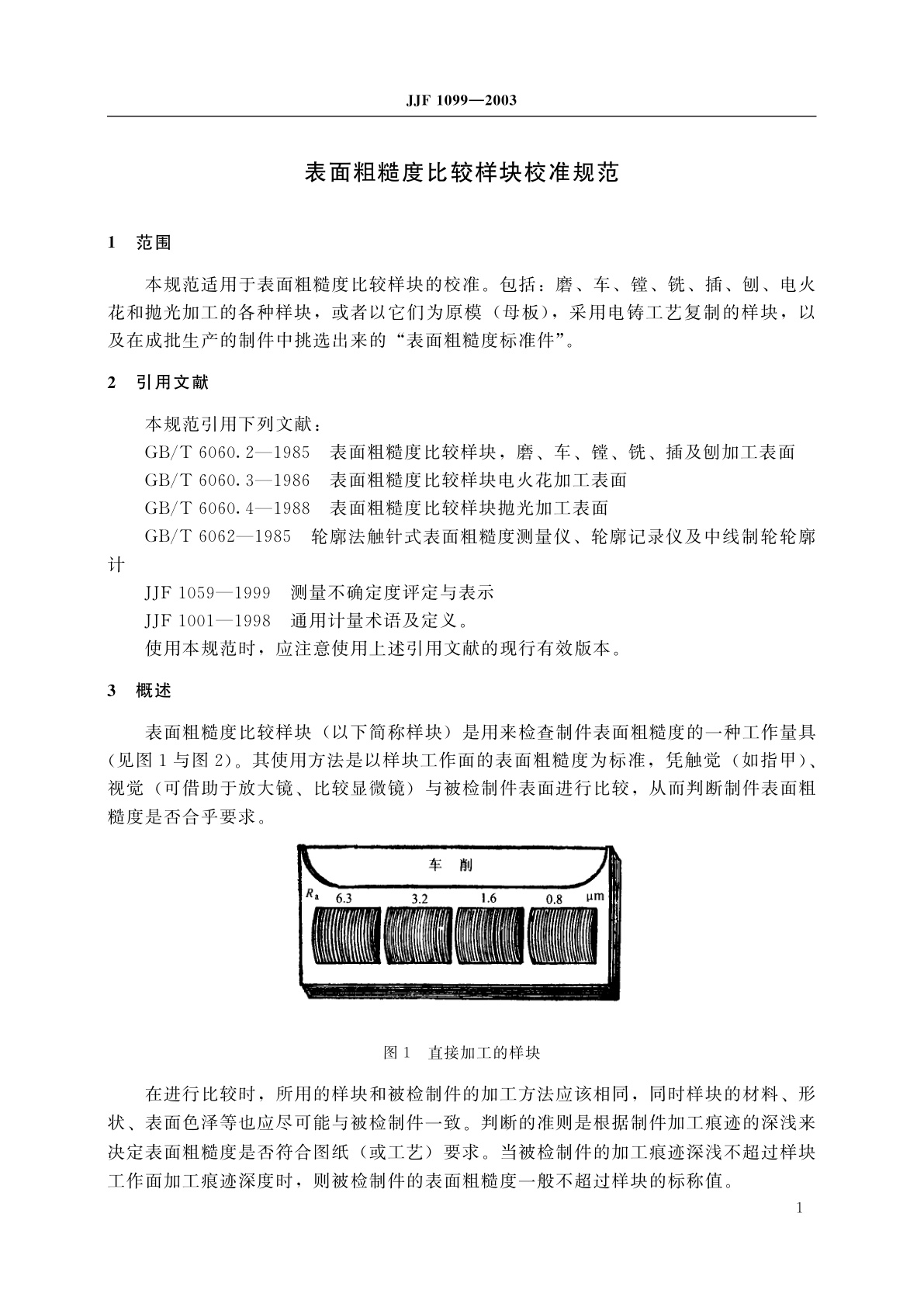 JJF 1099-2003 表面粗糙度比较样块校准规范