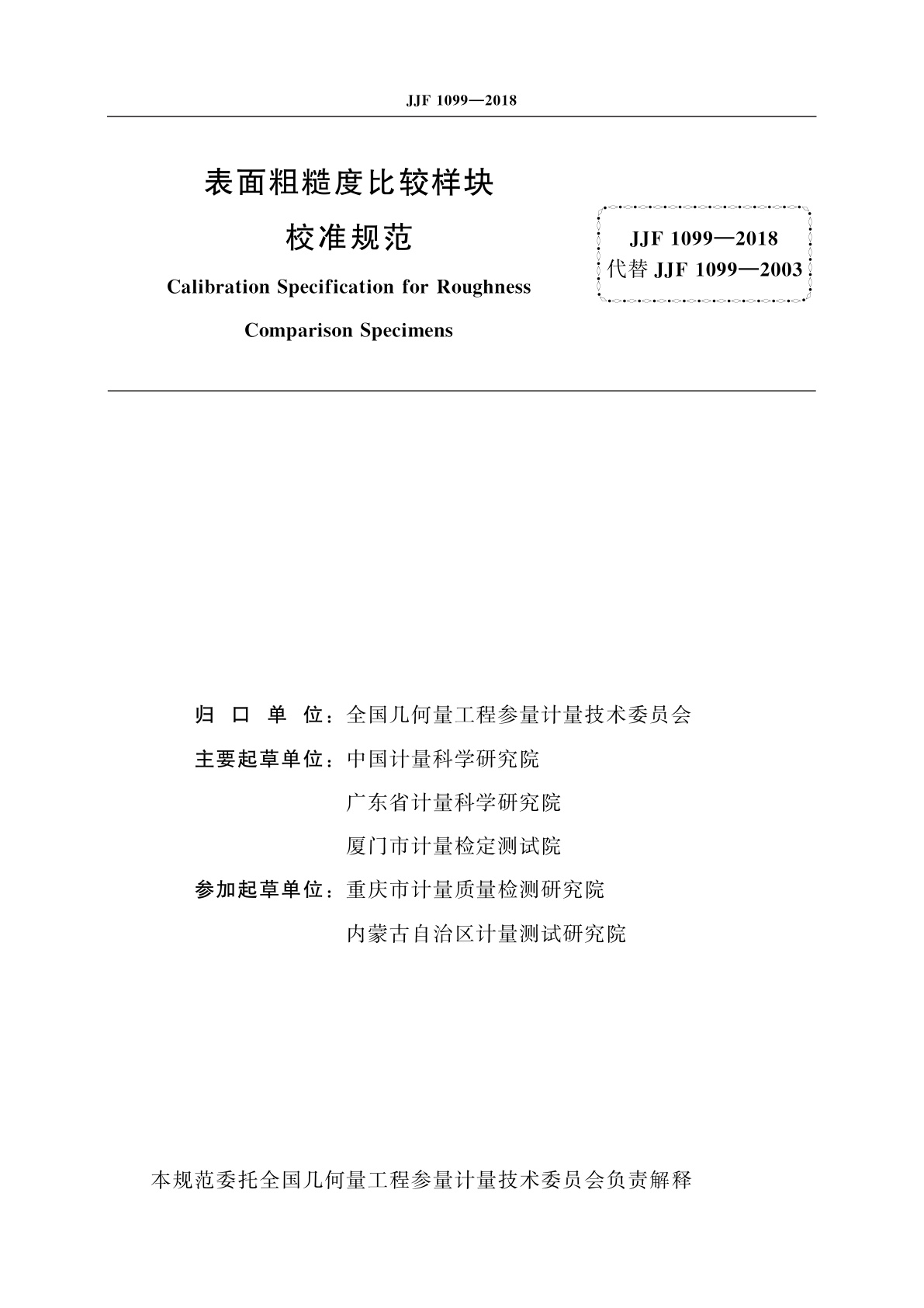 JJF 1099-2018 表面粗糙度比较样块校准规范