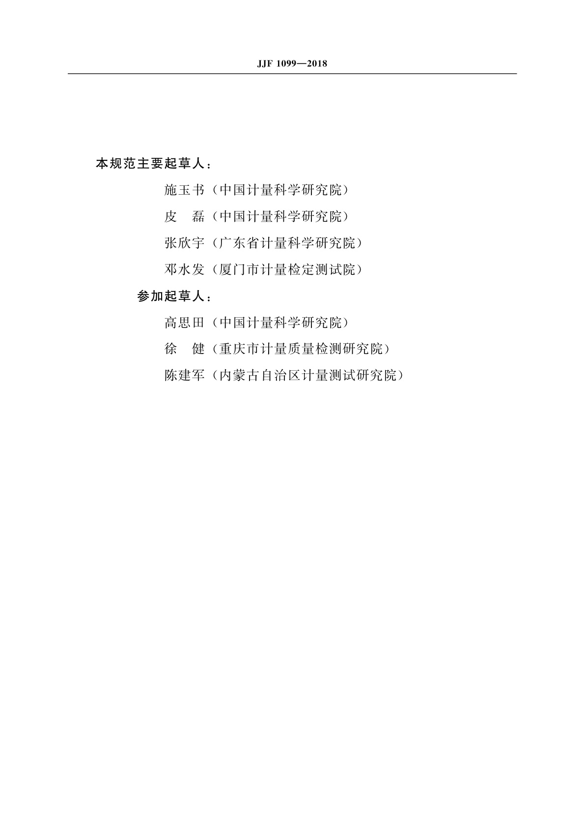 JJF 1099-2018 表面粗糙度比较样块校准规范