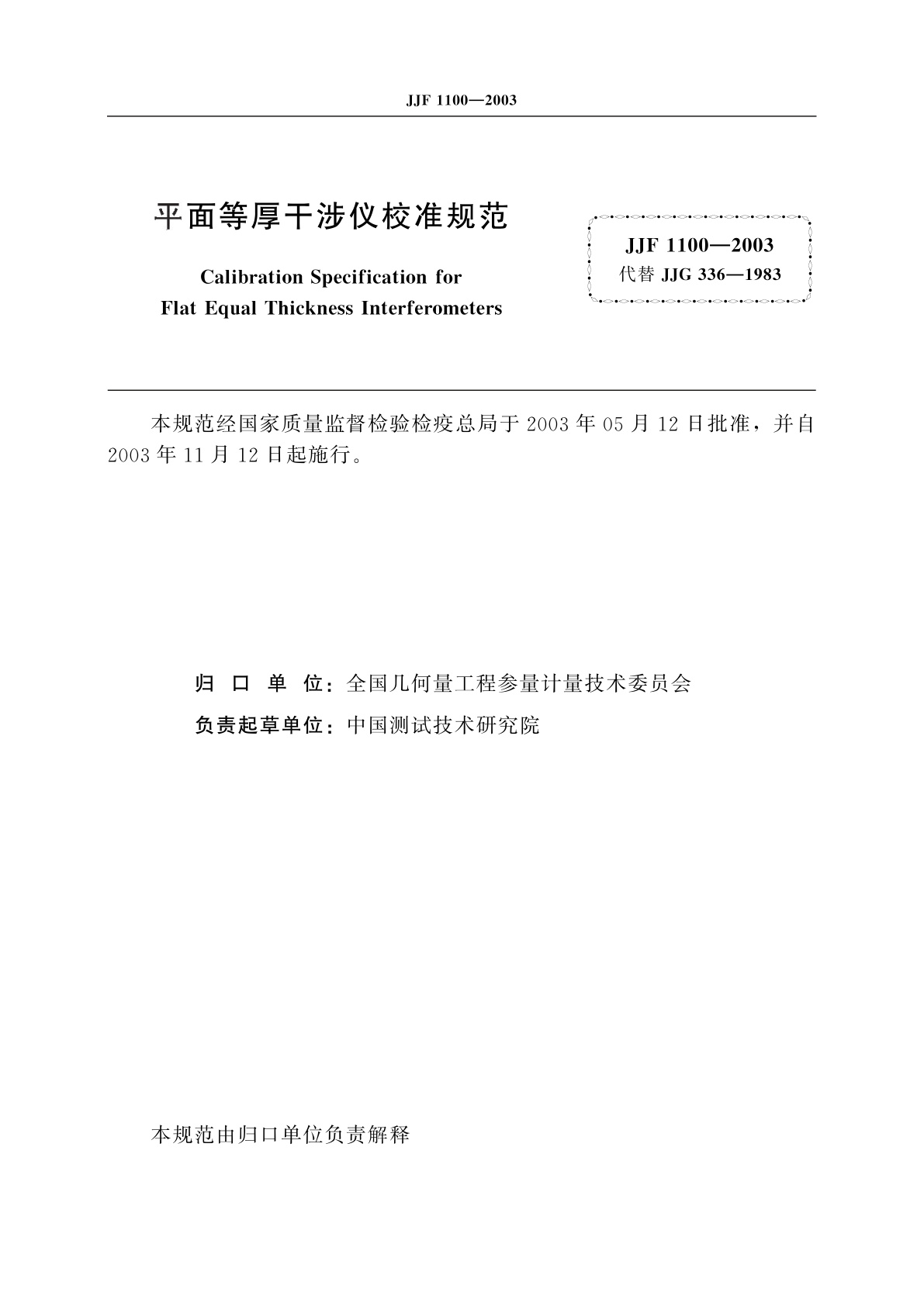JJF 1100-2003 平面等厚干涉仪校准规范