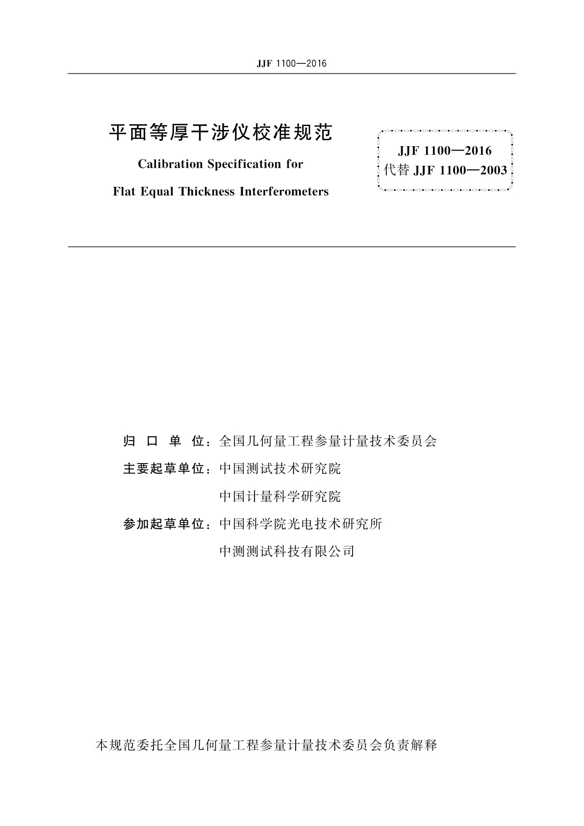JJF 1100-2016 平面等厚干涉仪校准规范