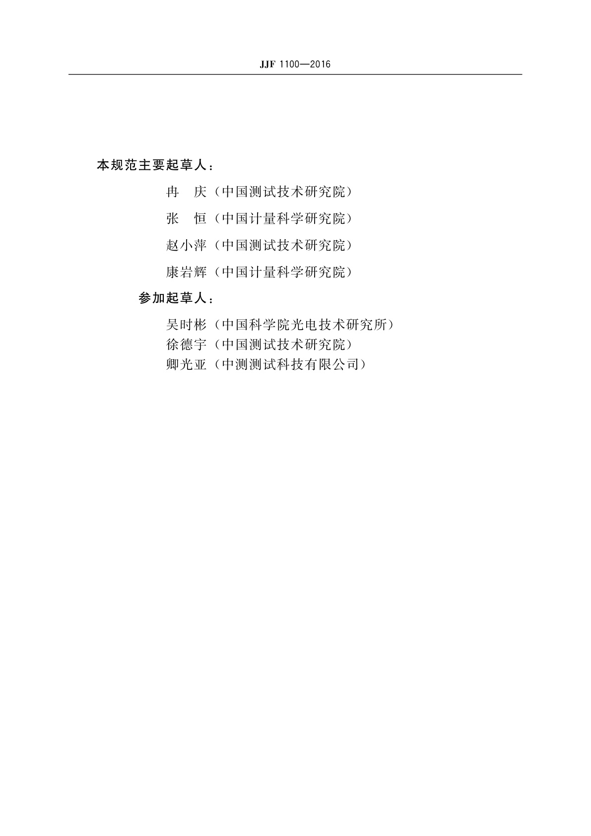 JJF 1100-2016 平面等厚干涉仪校准规范