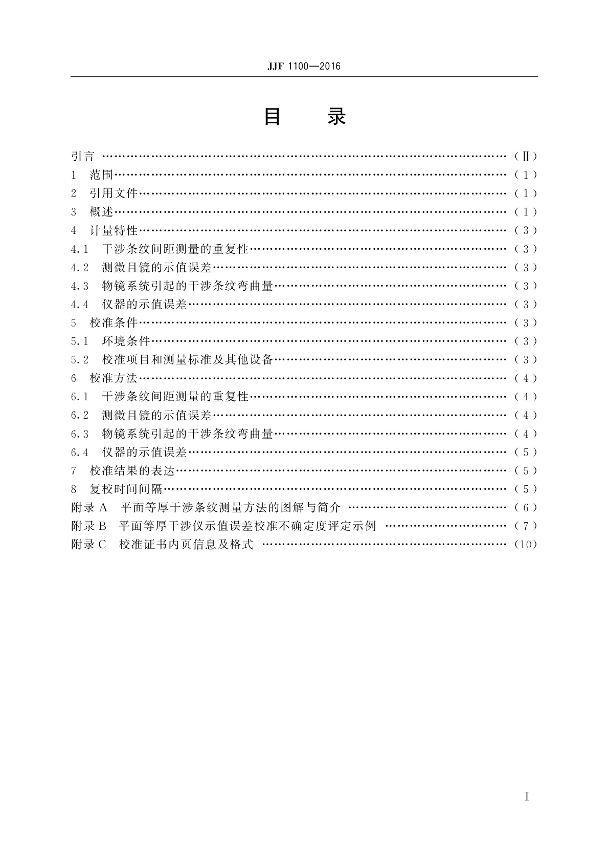 JJF 1100-2016 平面等厚干涉仪校准规范