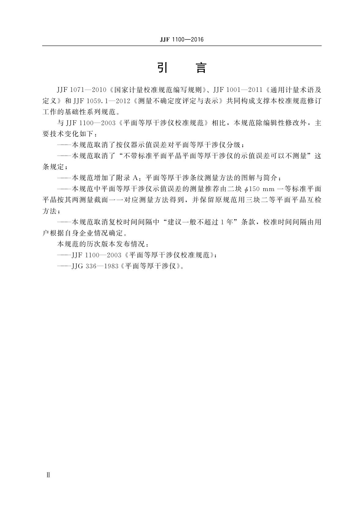 JJF 1100-2016 平面等厚干涉仪校准规范