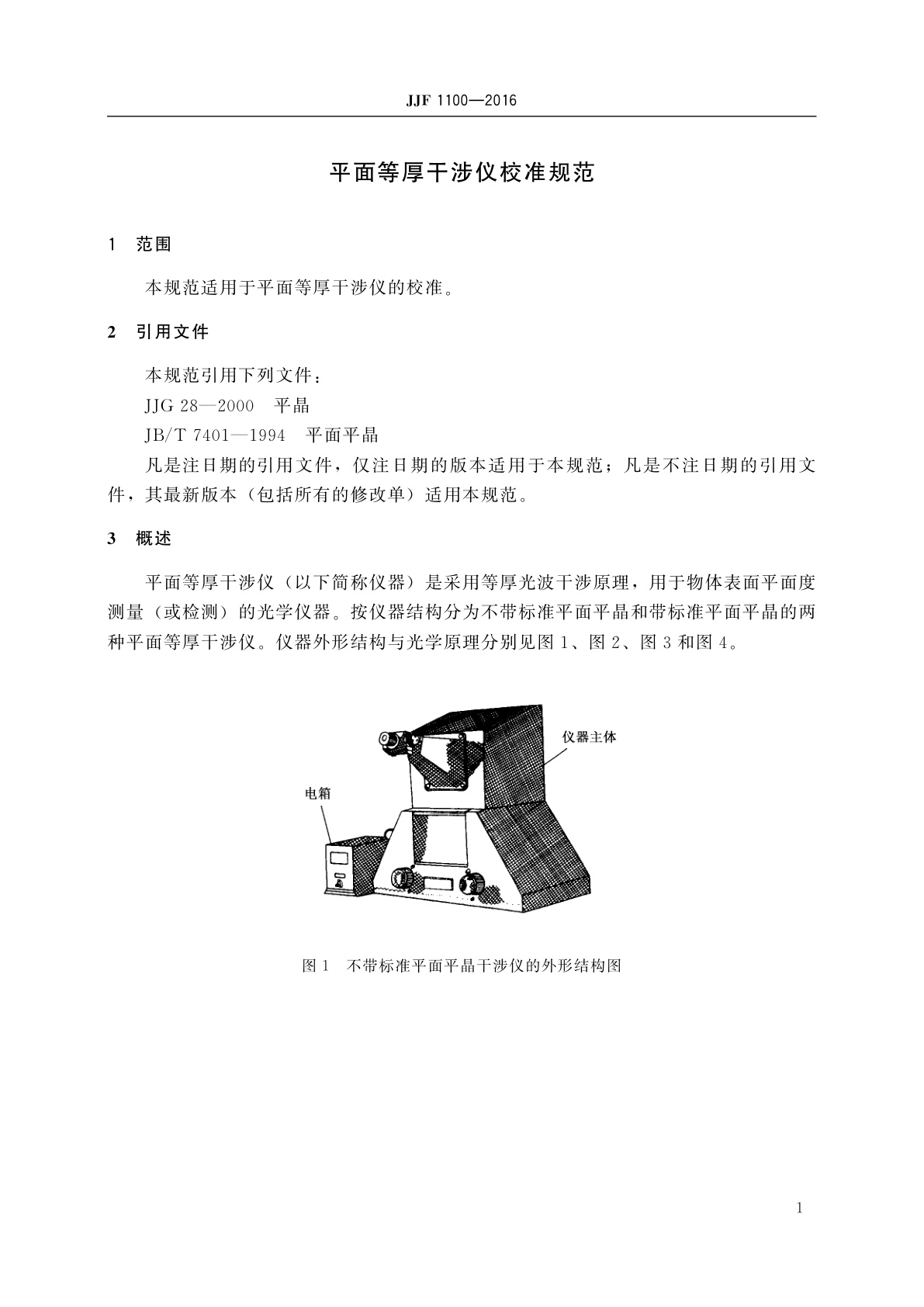 JJF 1100-2016 平面等厚干涉仪校准规范