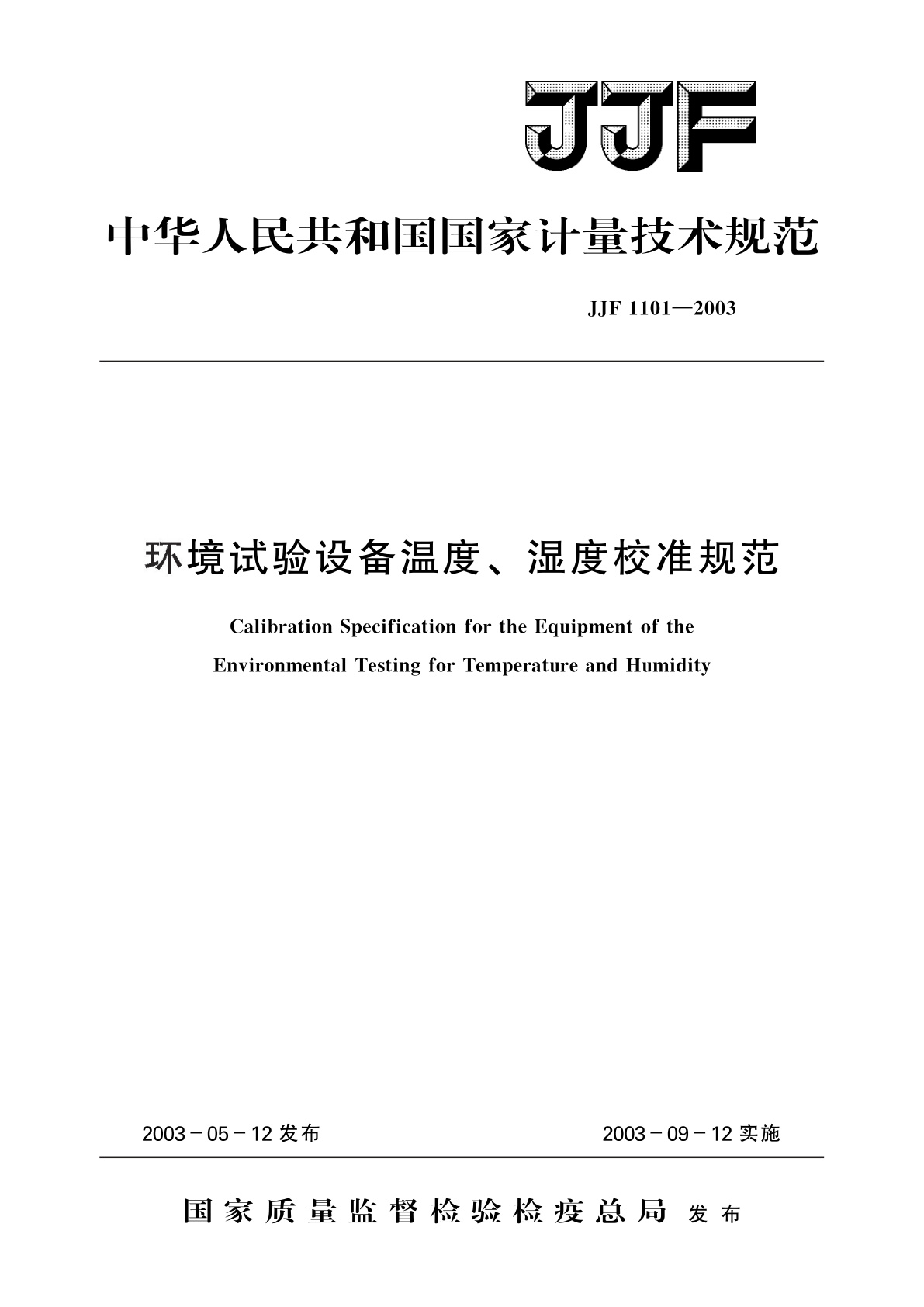 环境试验设备温度、湿度校准规范.pdf