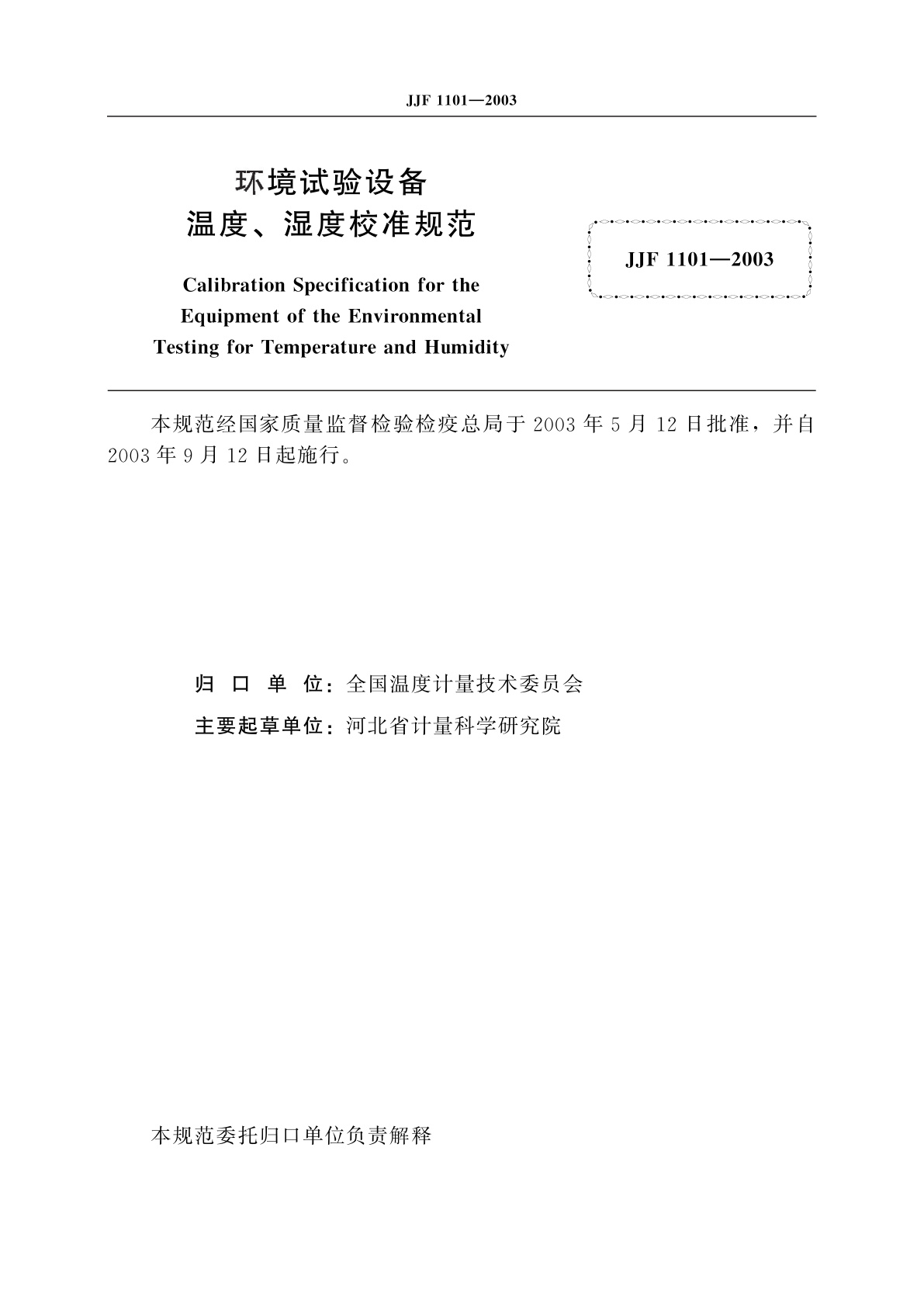 JJF 1101-2003 环境试验设备温度、湿度校准规范