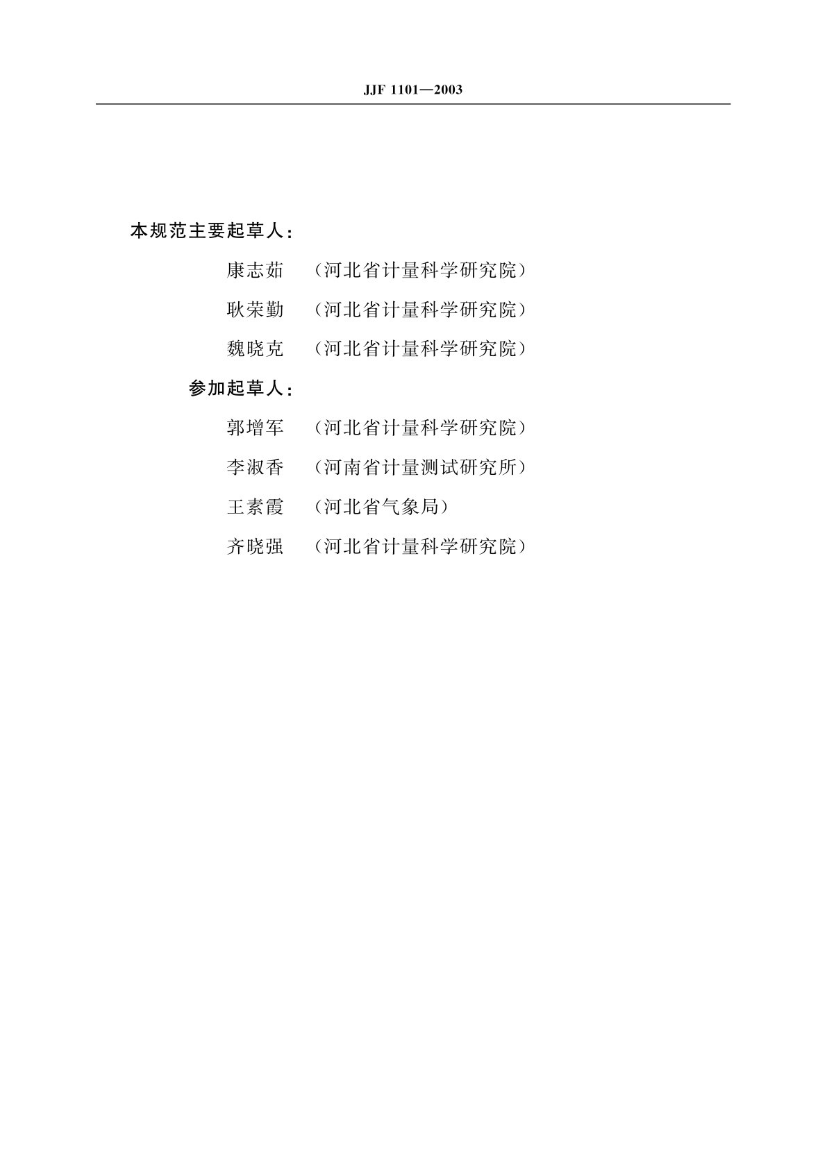 JJF 1101-2003 环境试验设备温度、湿度校准规范