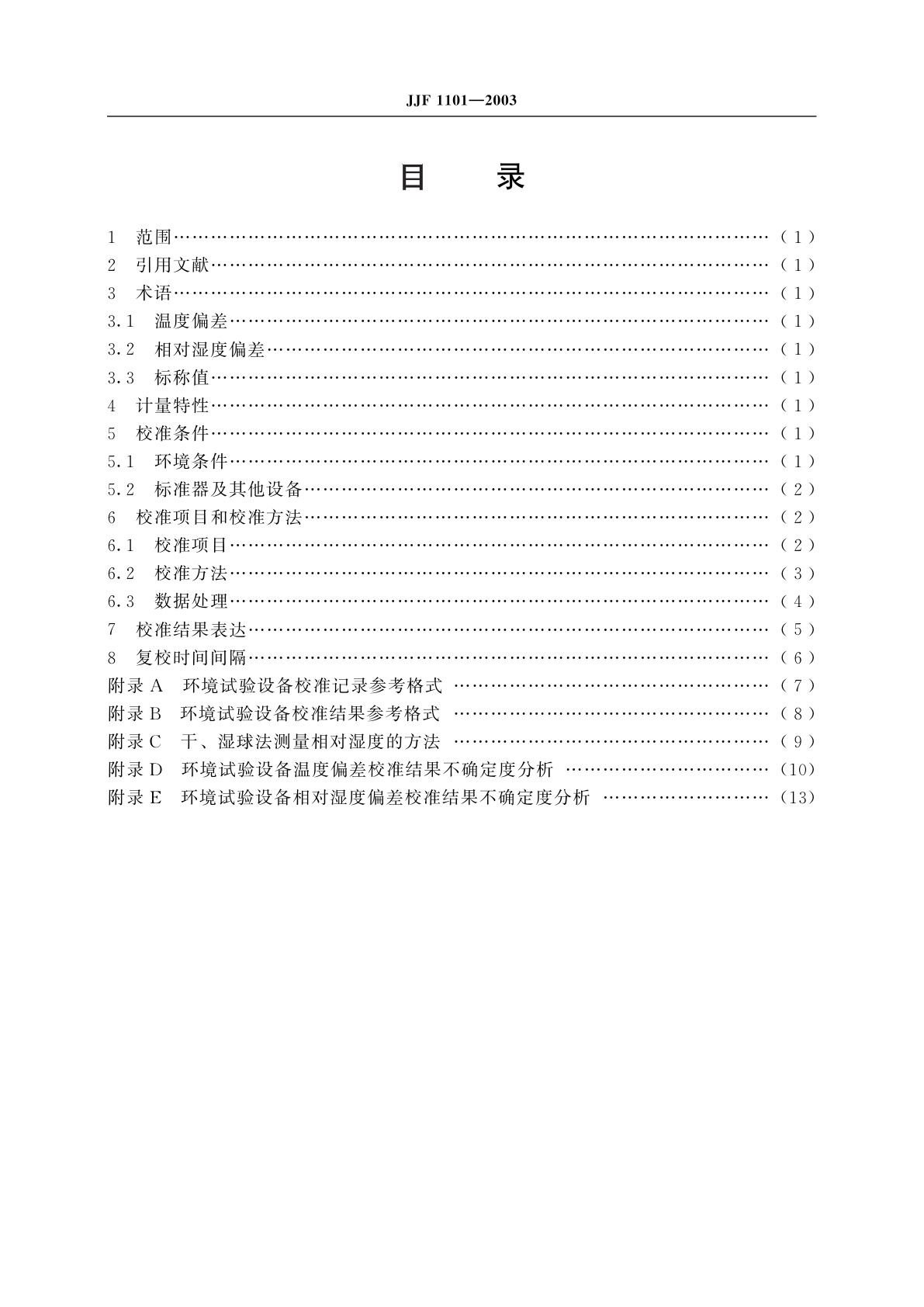 JJF 1101-2003 环境试验设备温度、湿度校准规范