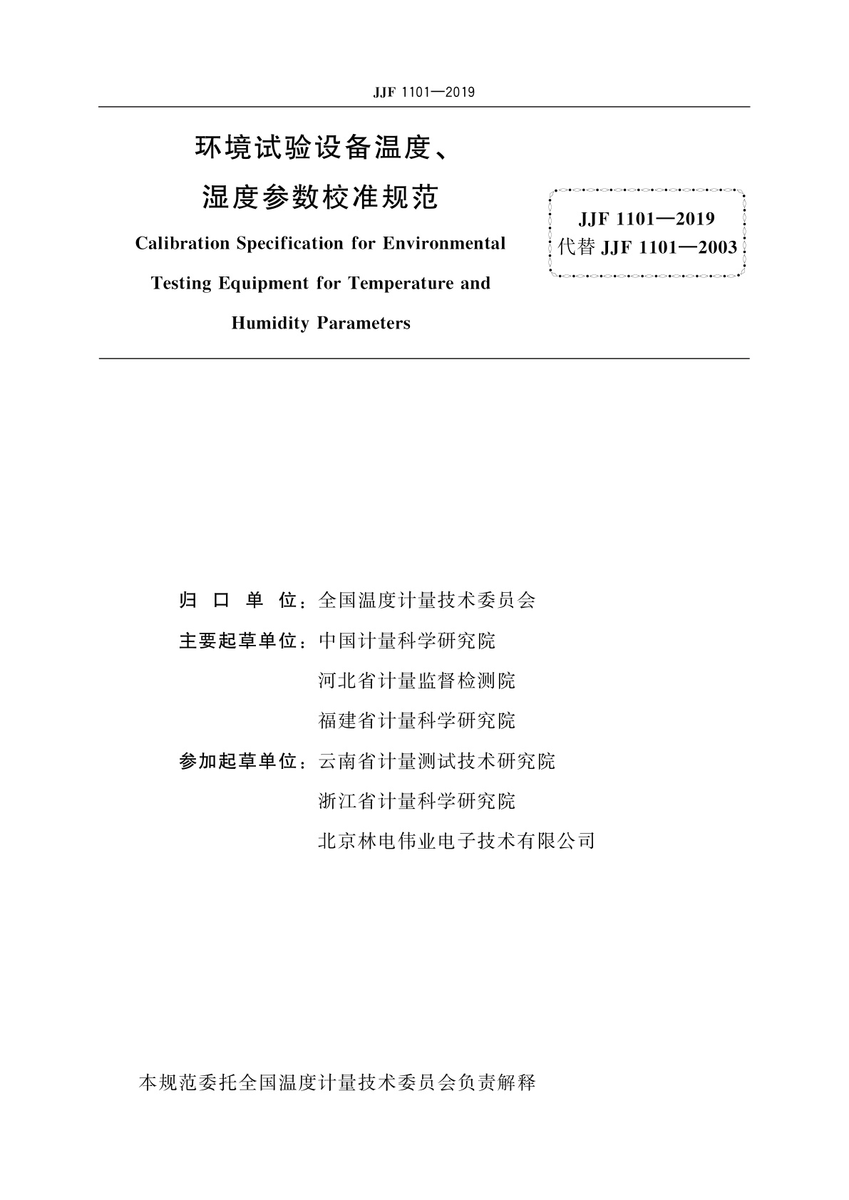JJF 1101-2019 环境试验设备温度、湿度参数校准规范