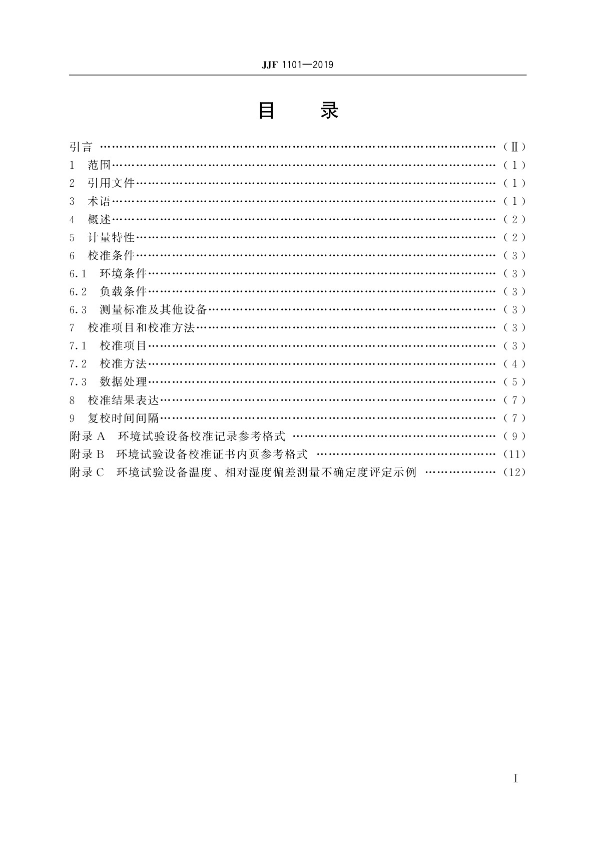 JJF 1101-2019 环境试验设备温度、湿度参数校准规范