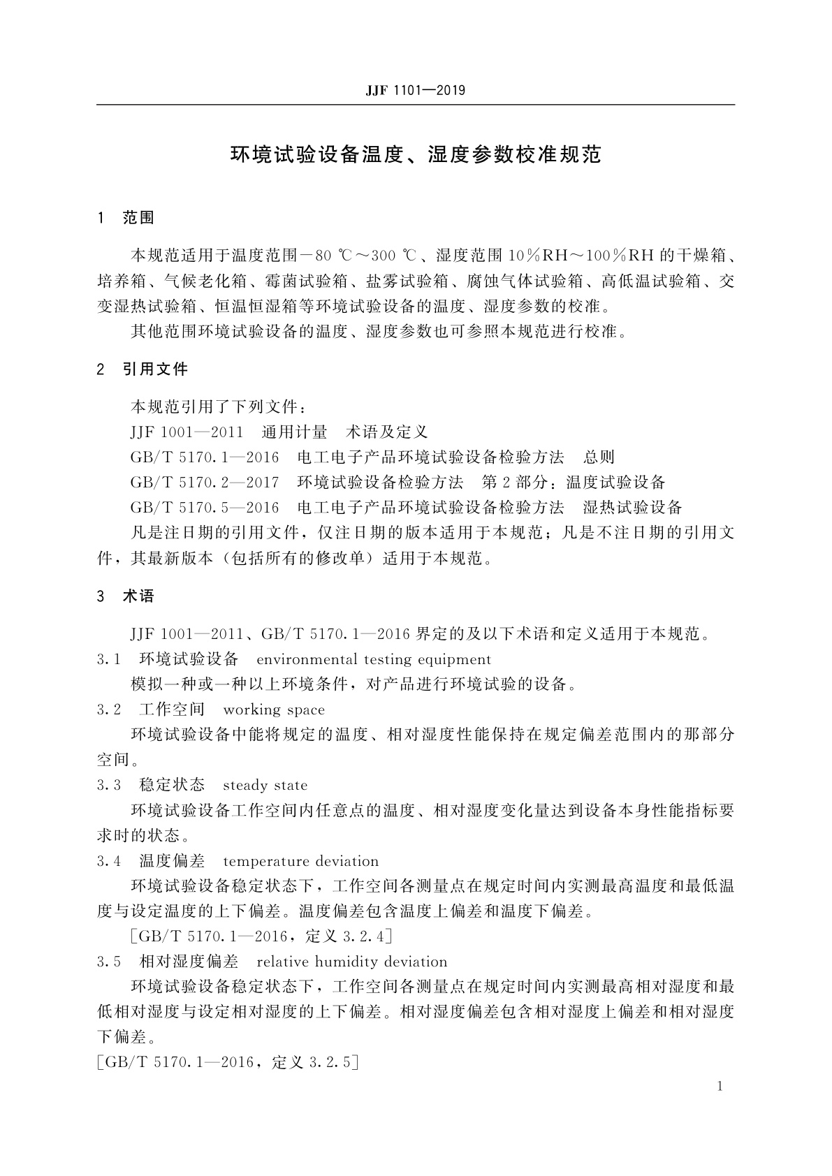 JJF 1101-2019 环境试验设备温度、湿度参数校准规范