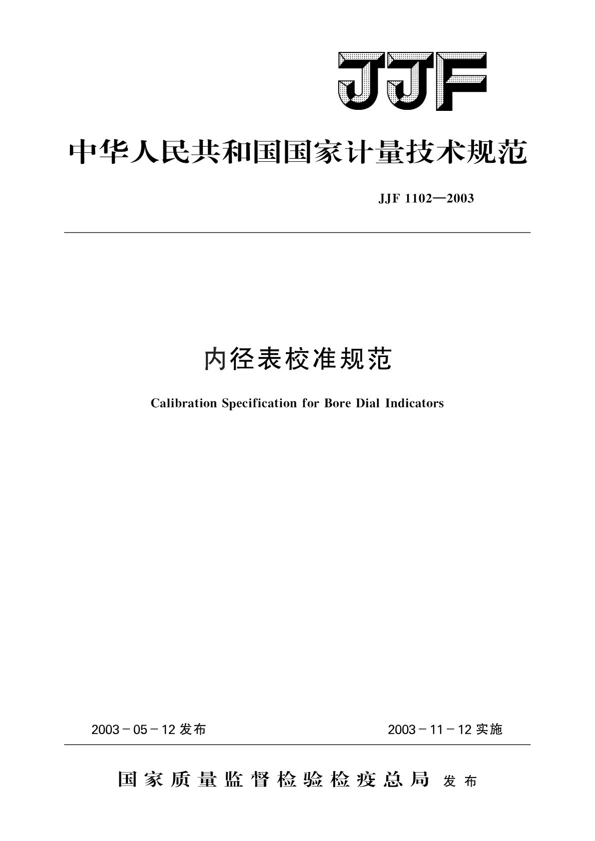 内径表校准规范.pdf
