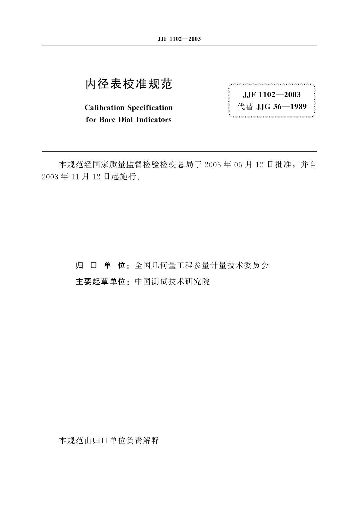 JJF 1102-2003 内径表校准规范