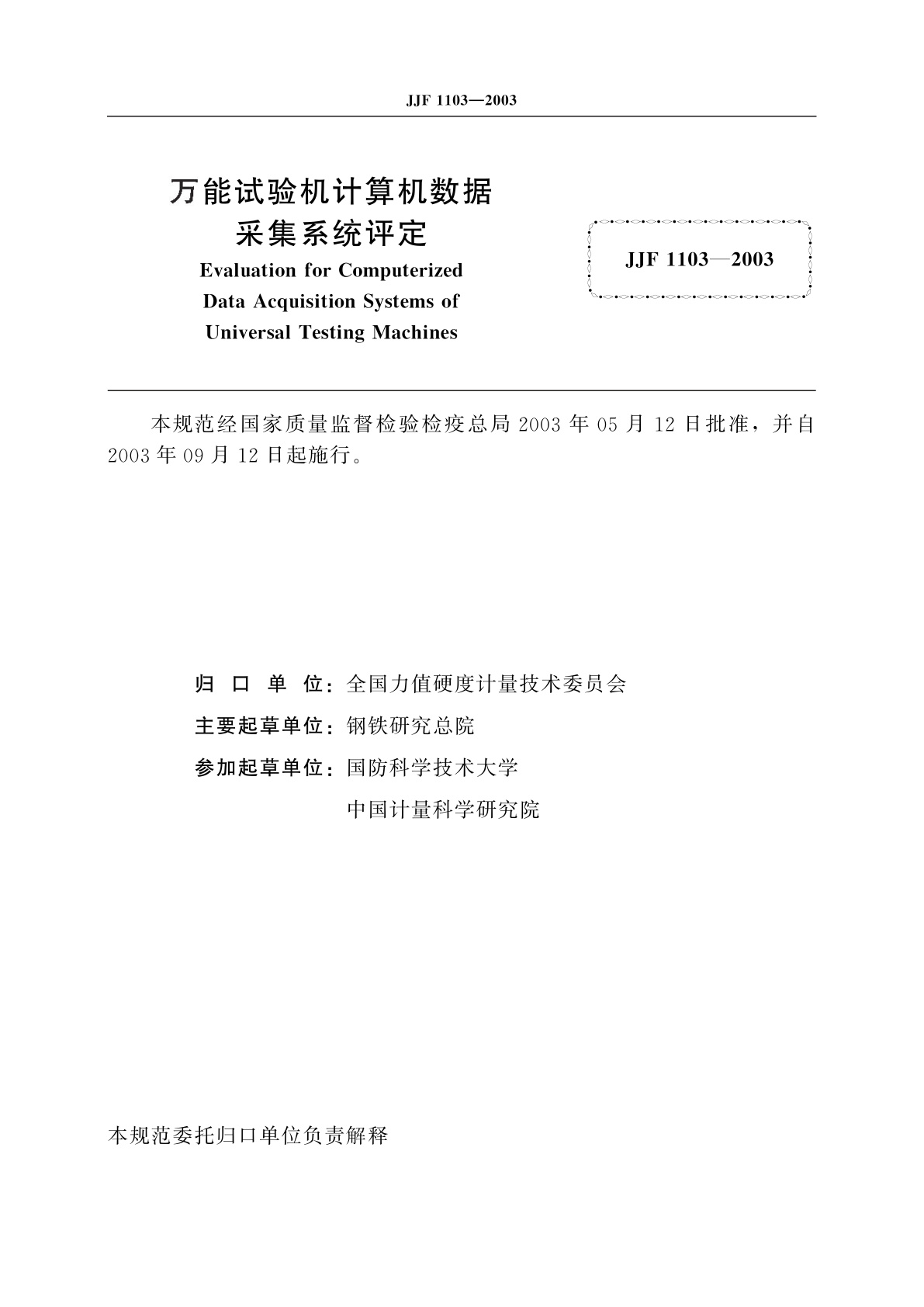JJF 1103-2003 万能试验机计算机数据采集系统评定