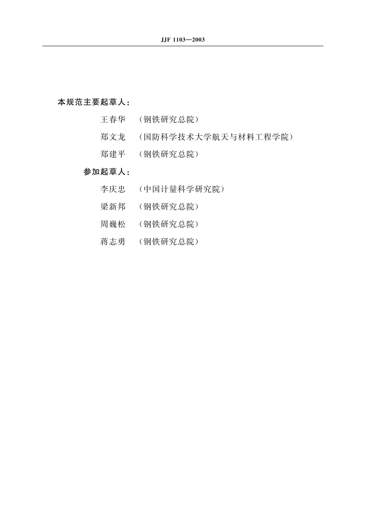 JJF 1103-2003 万能试验机计算机数据采集系统评定