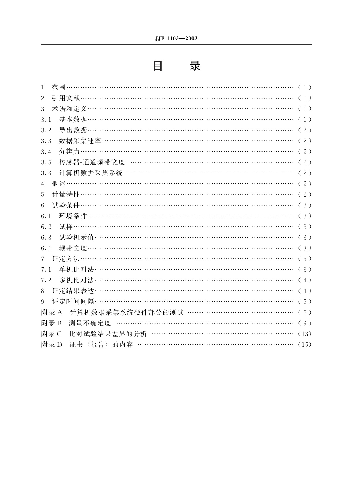 JJF 1103-2003 万能试验机计算机数据采集系统评定