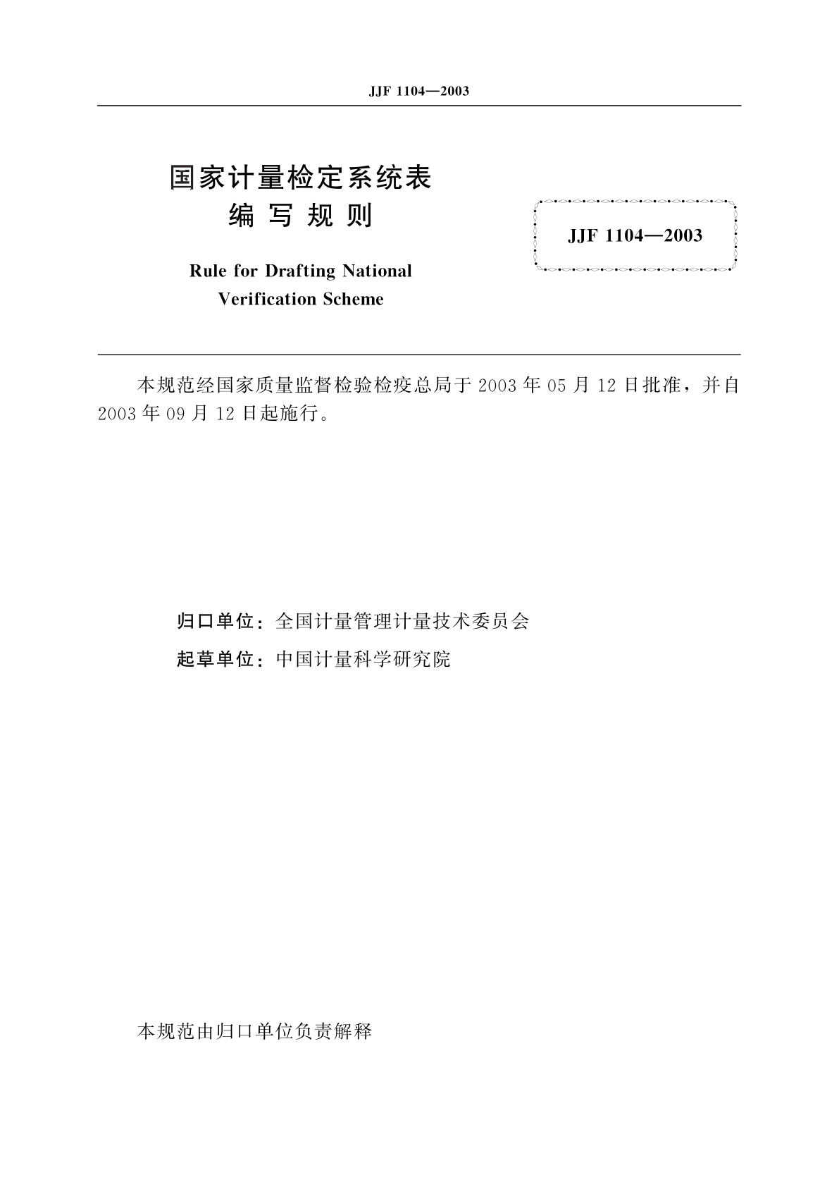 JJF 1104-2003 国家计量检定系统表编写规则