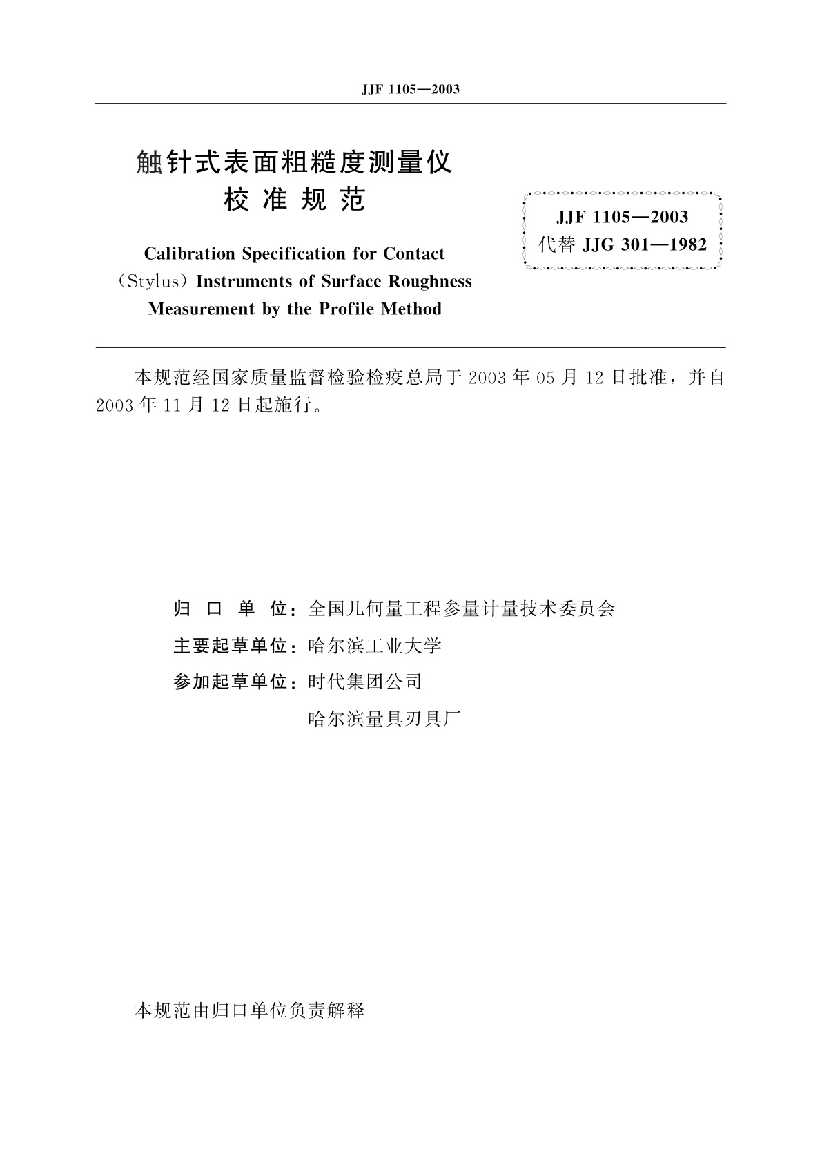JJF 1105-2003 触针式表面粗糙度测量仪校准规范