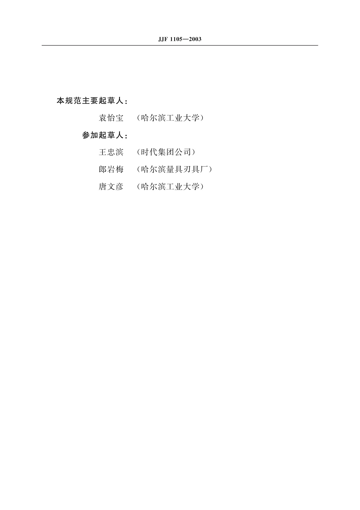 JJF 1105-2003 触针式表面粗糙度测量仪校准规范