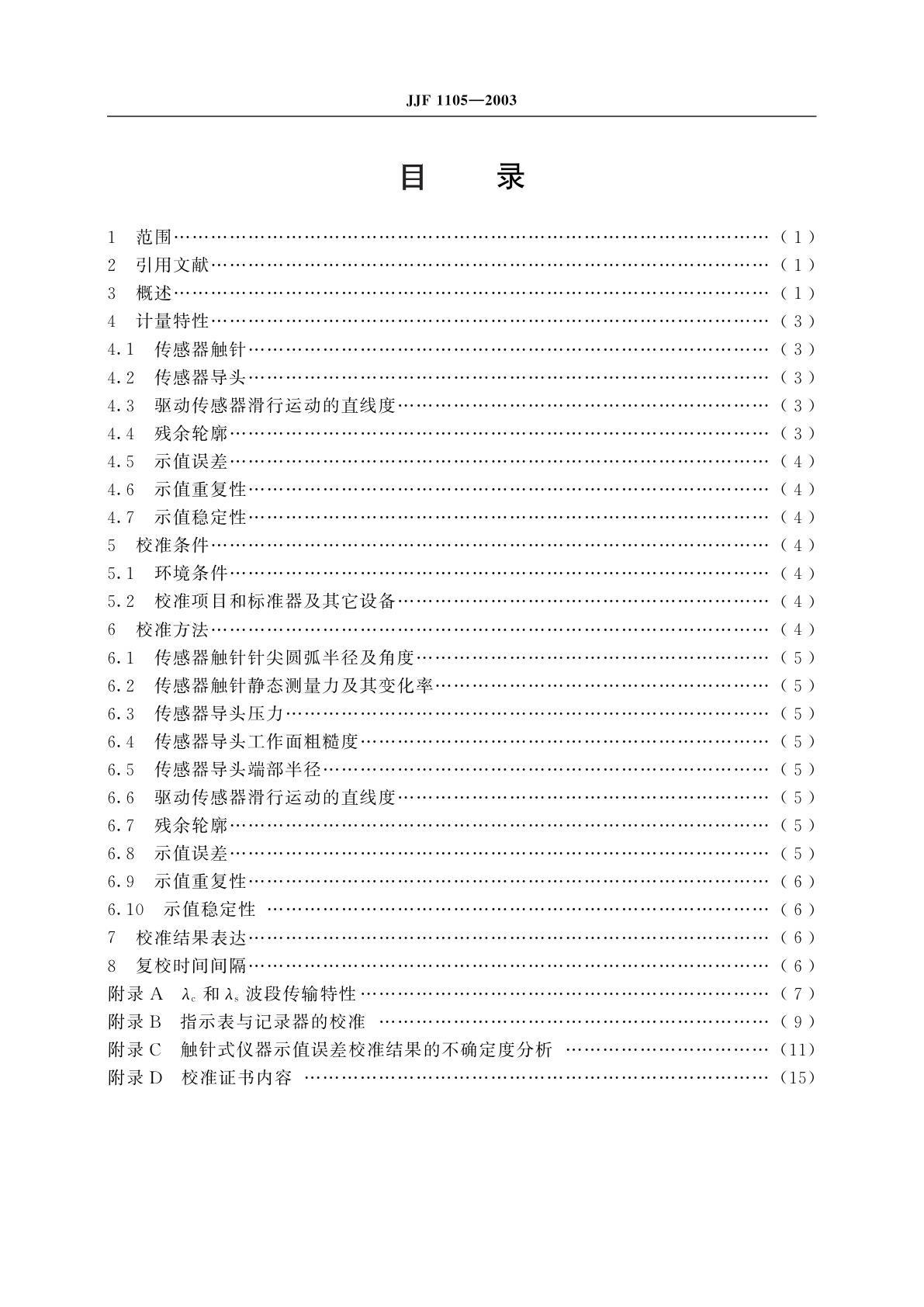JJF 1105-2003 触针式表面粗糙度测量仪校准规范