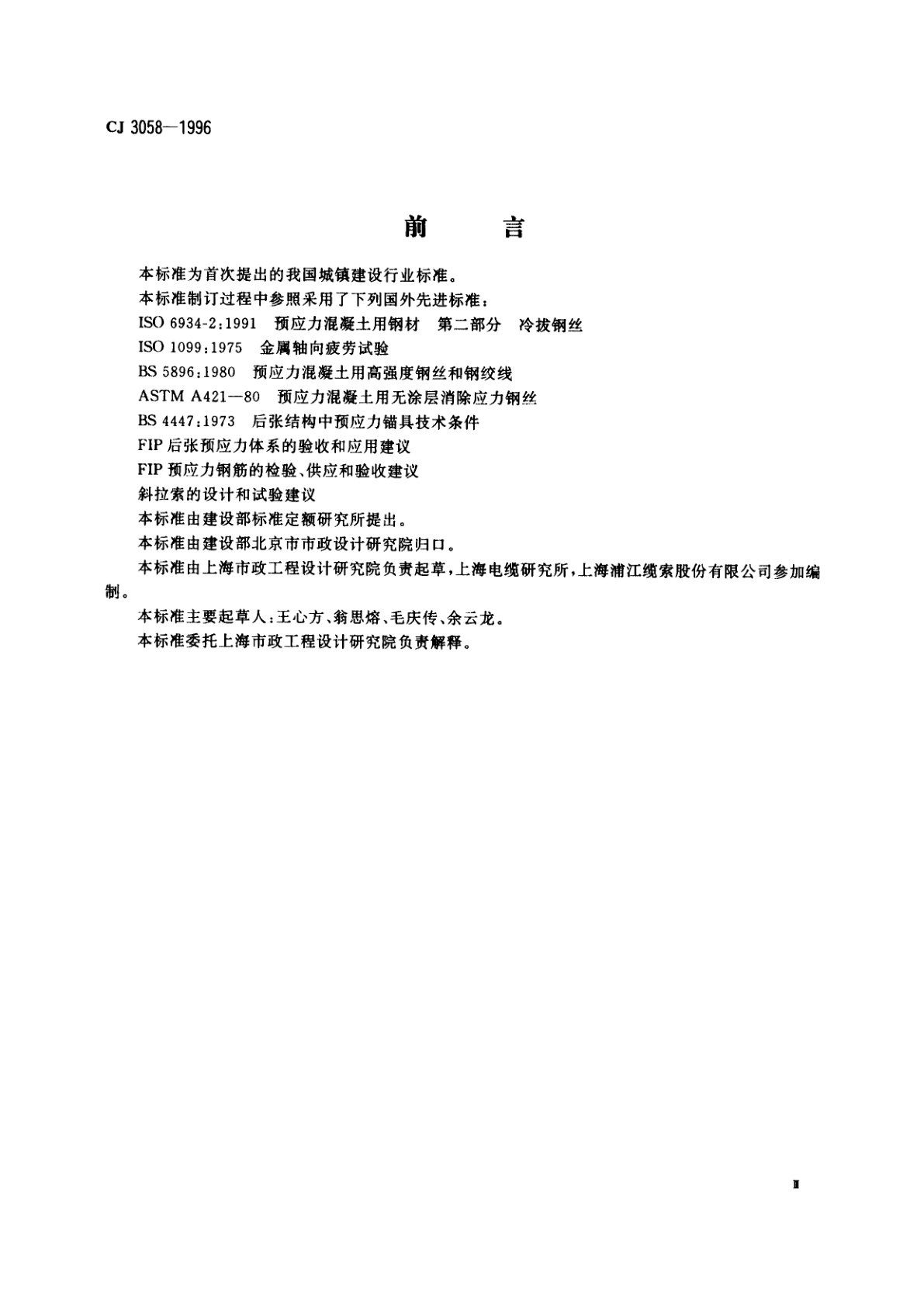 CJ/T 3058-1996 塑料护套半平行钢丝拉索