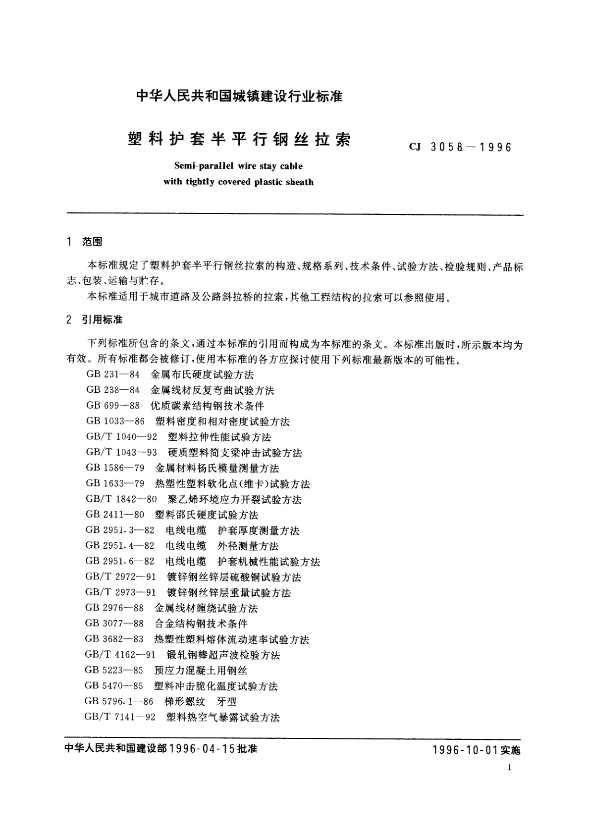 CJ/T 3058-1996 塑料护套半平行钢丝拉索