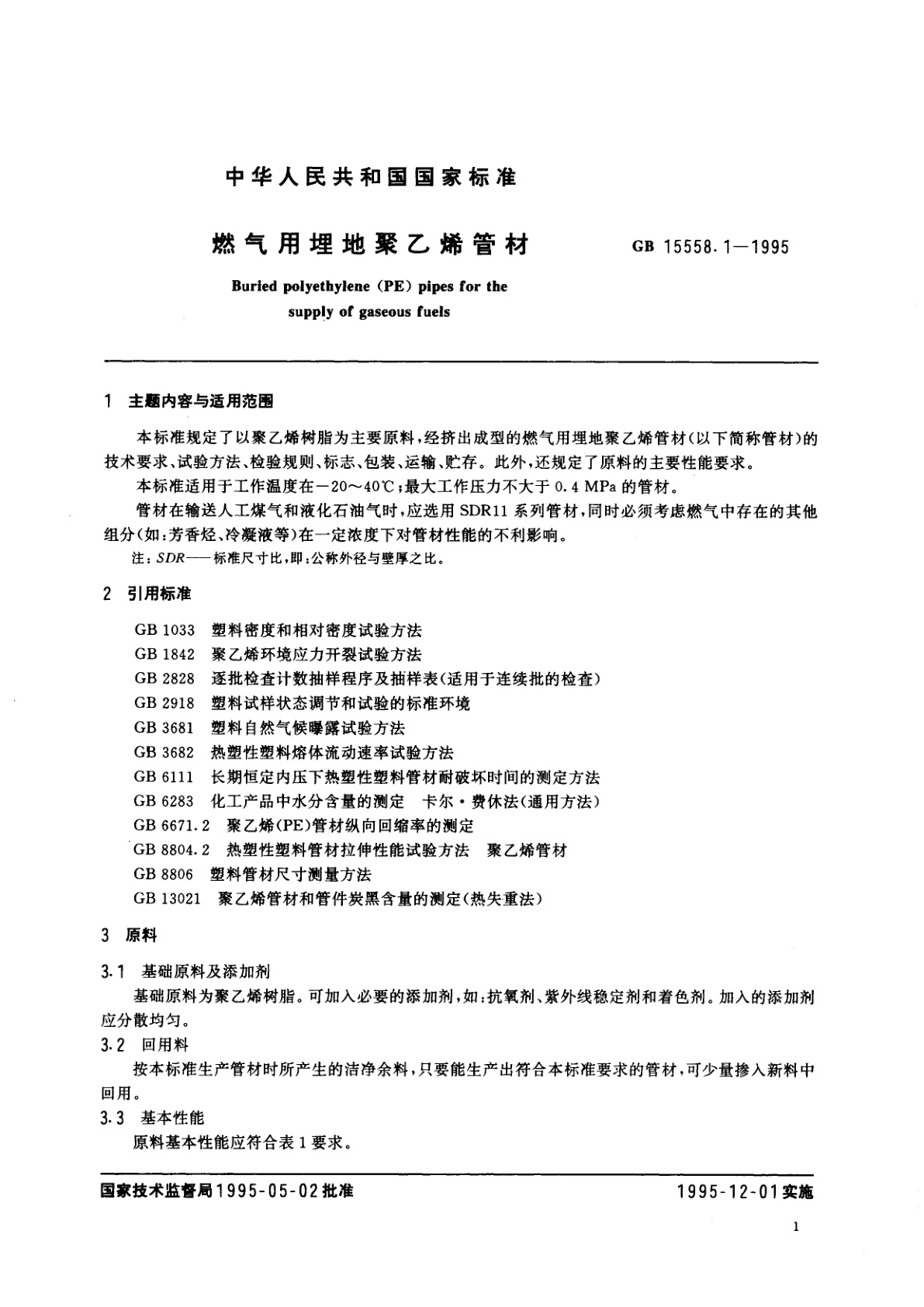 GB 15558.1-1995 燃气用埋地聚乙烯管材
