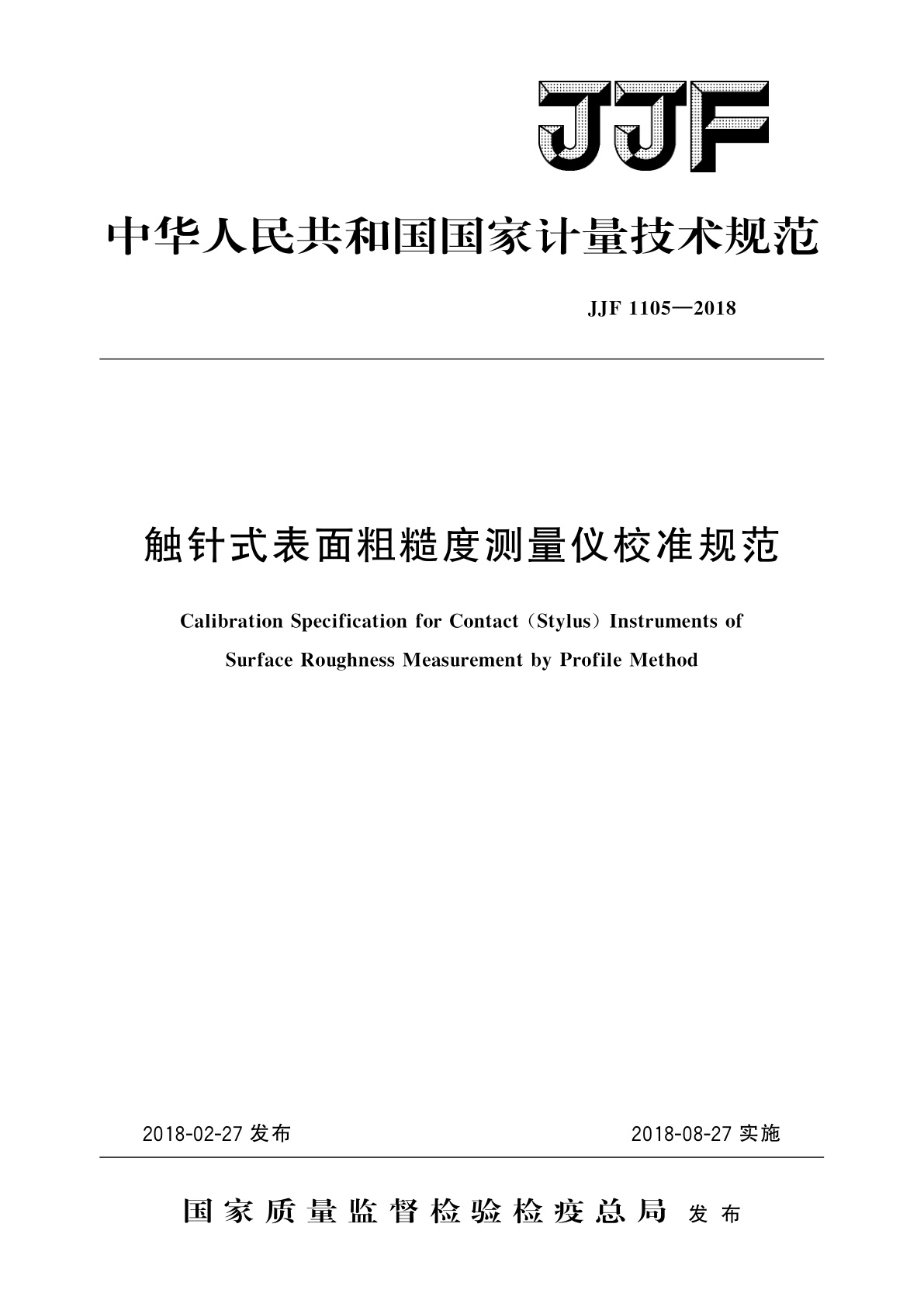 触针式表面粗糙度测量仪校准规范.pdf