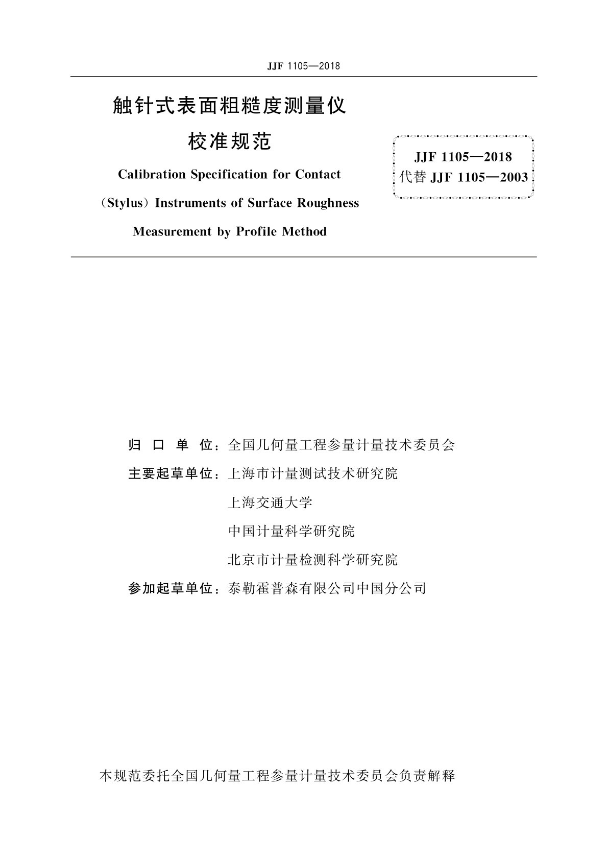 JJF 1105-2018 触针式表面粗糙度测量仪校准规范