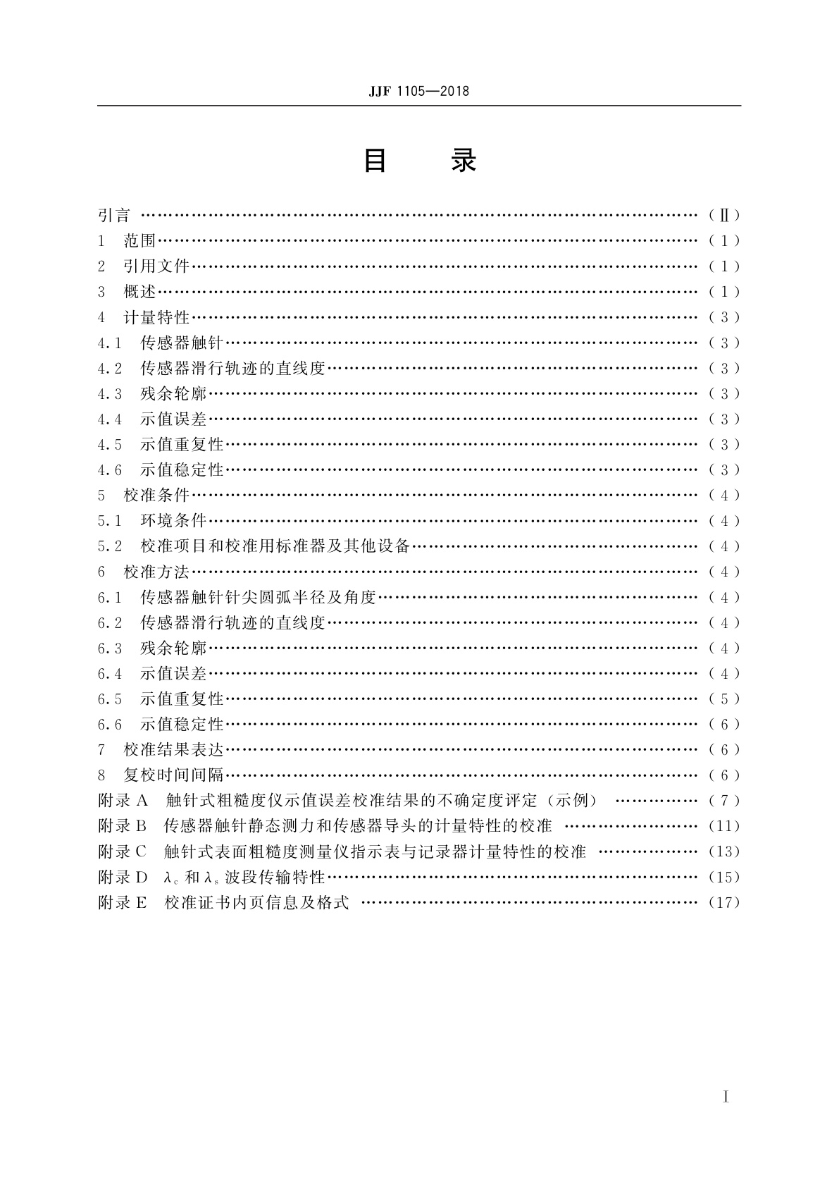 JJF 1105-2018 触针式表面粗糙度测量仪校准规范