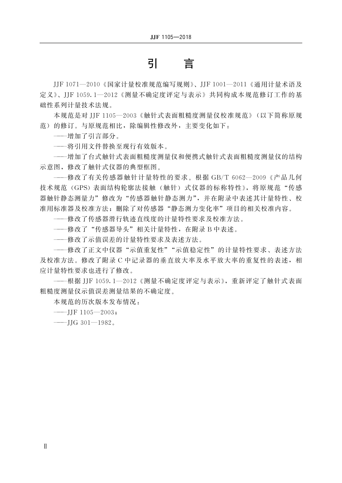 JJF 1105-2018 触针式表面粗糙度测量仪校准规范