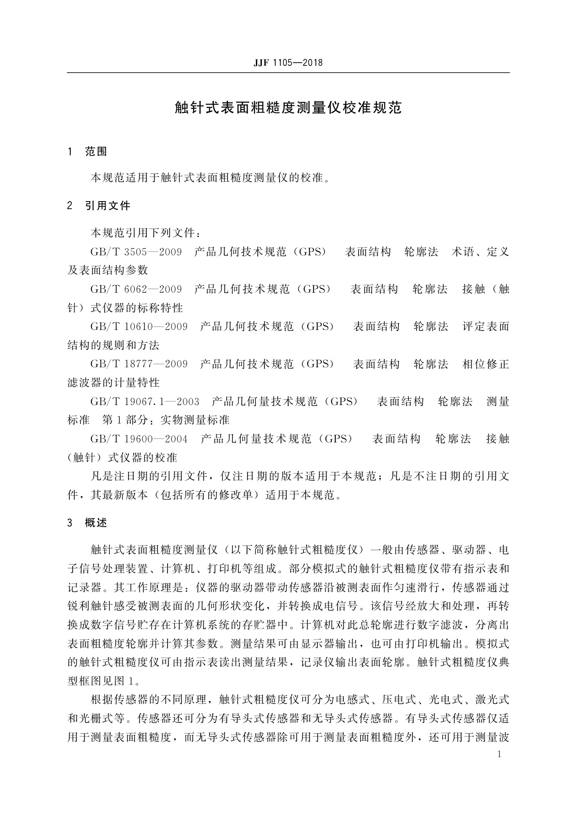 JJF 1105-2018 触针式表面粗糙度测量仪校准规范