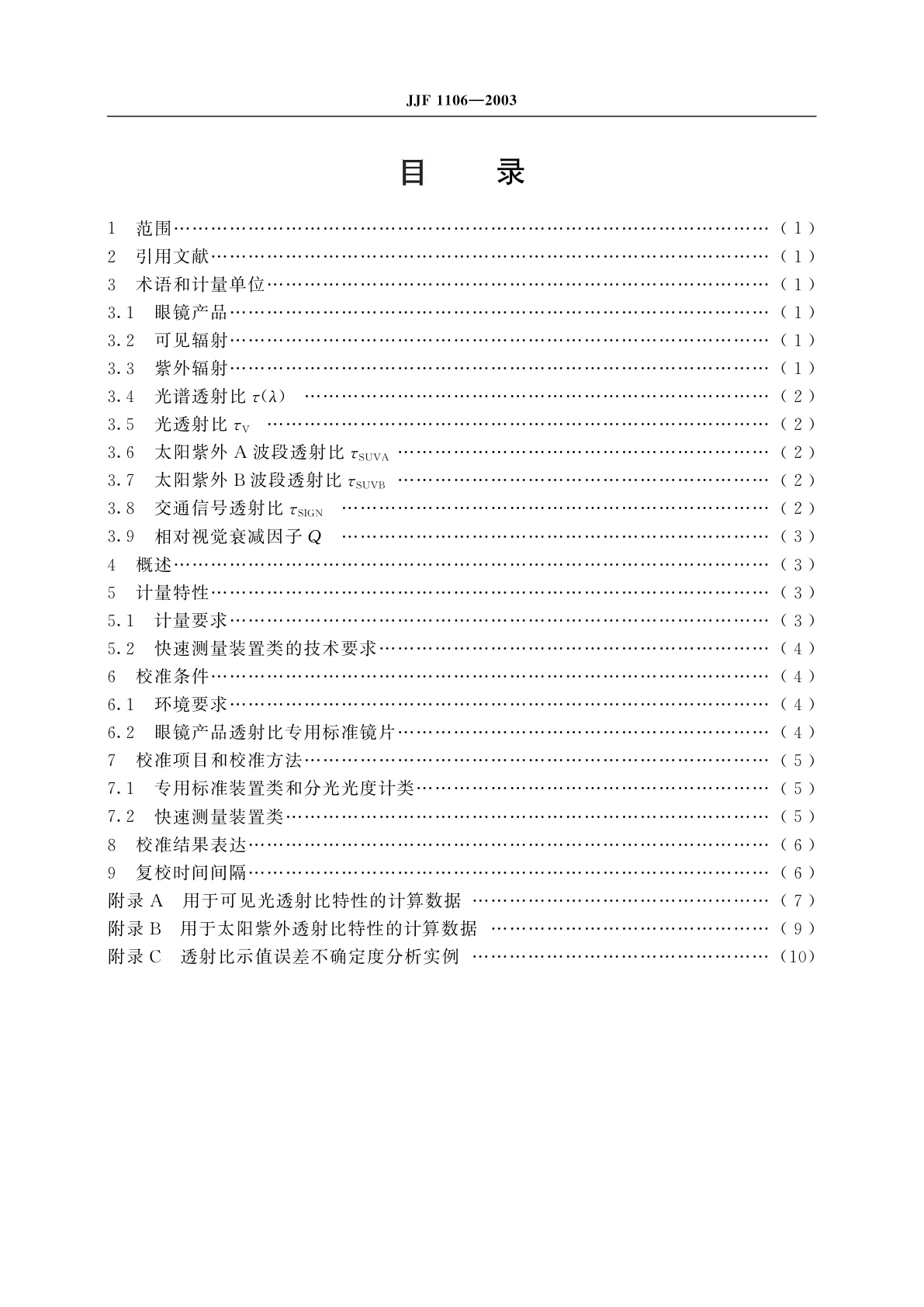 JJF 1106-2003 眼镜产品透射比测量装置校准规范