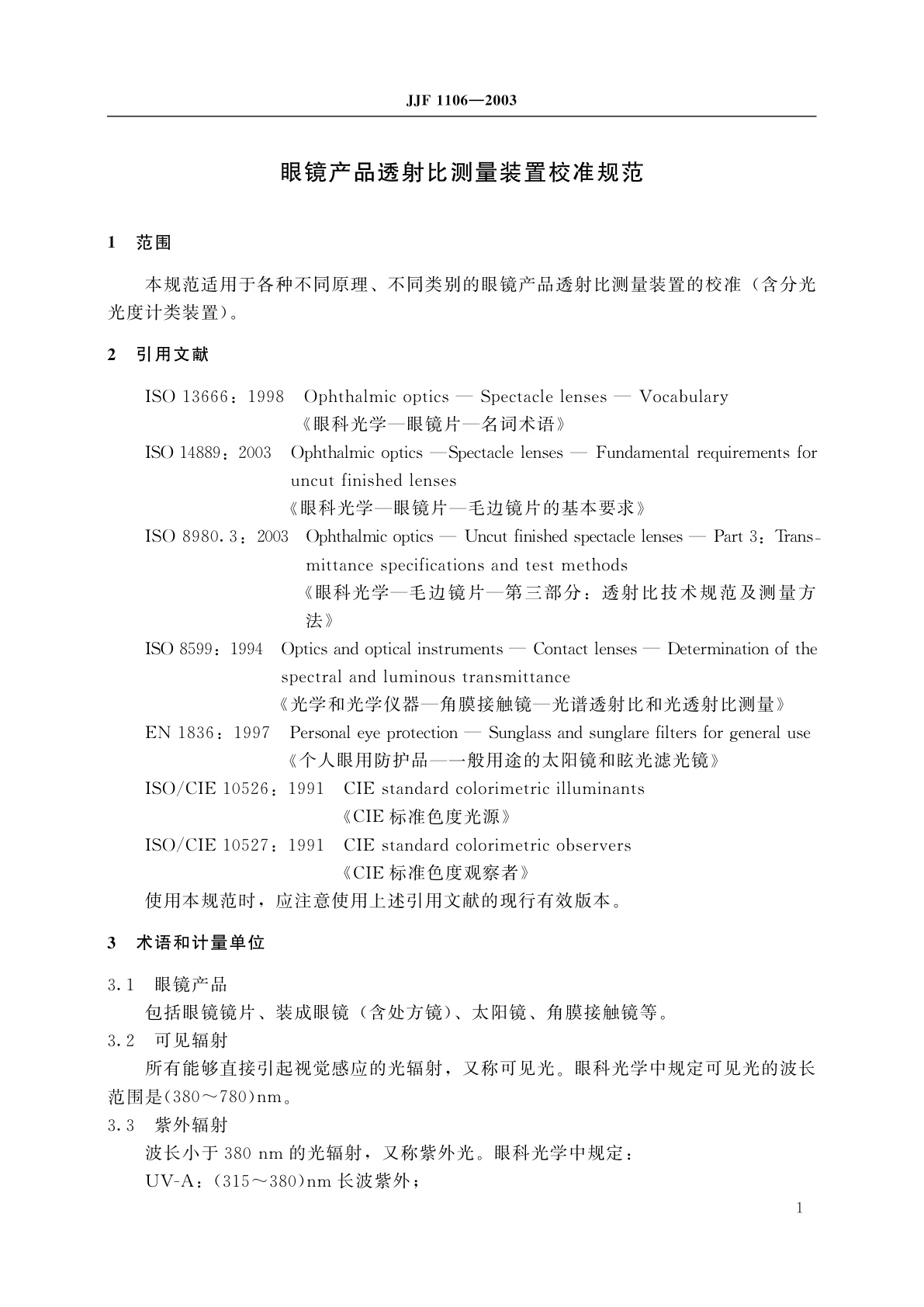 JJF 1106-2003 眼镜产品透射比测量装置校准规范