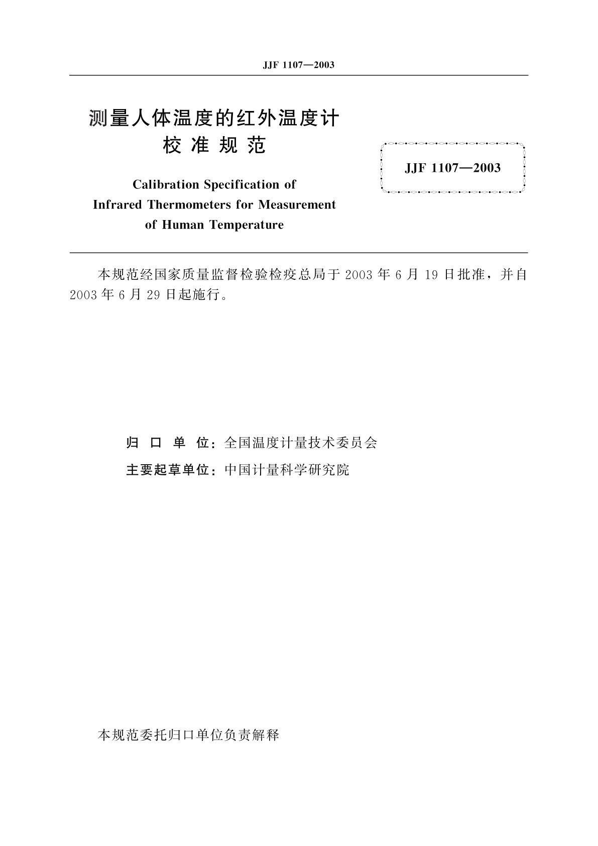 JJF 1107-2003 测量人体温度的红外温度计校准规范