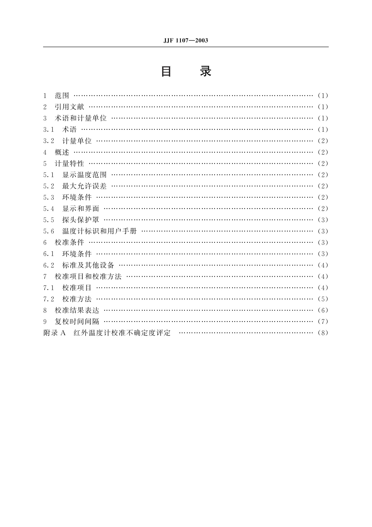 JJF 1107-2003 测量人体温度的红外温度计校准规范