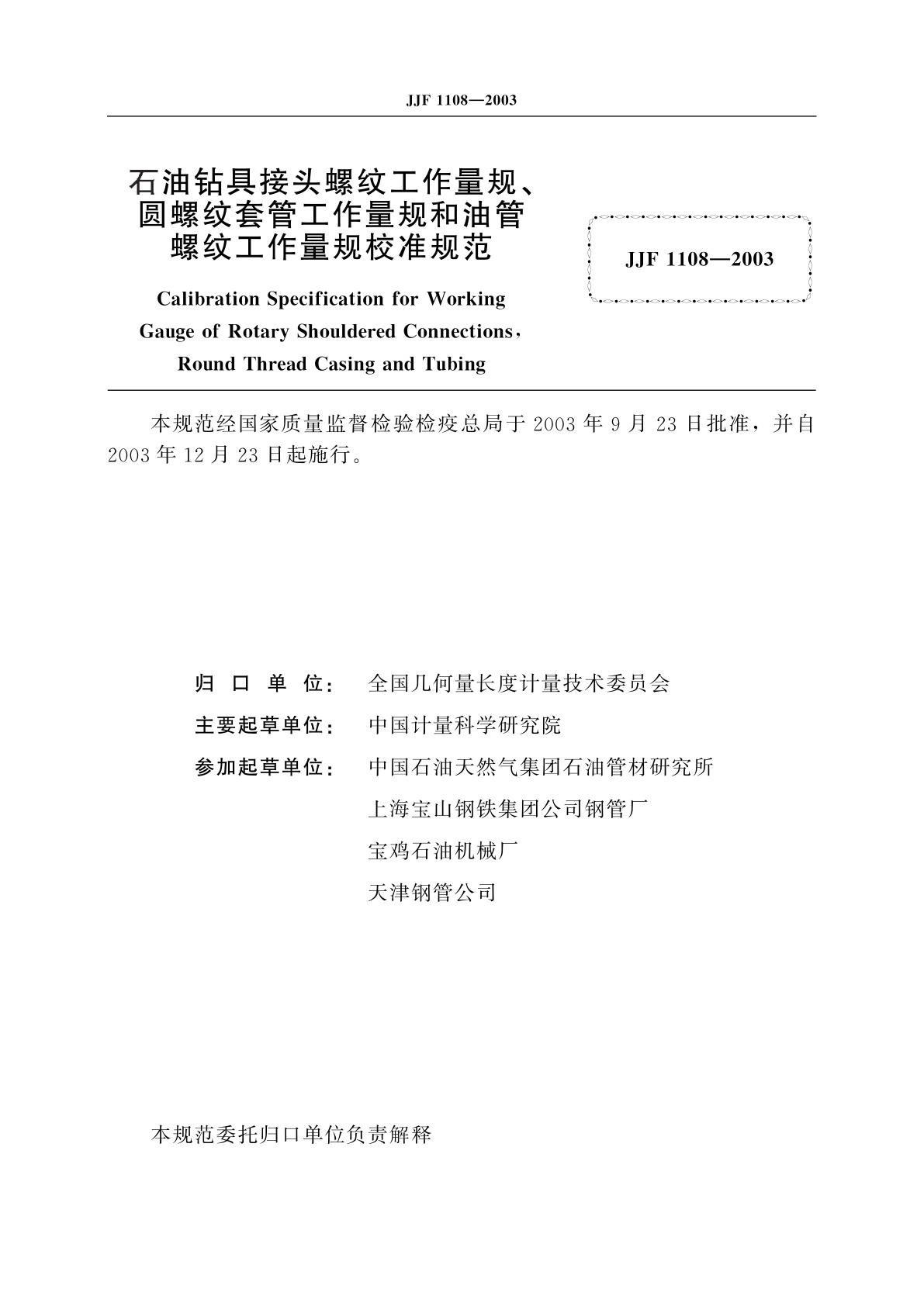 JJF 1108-2003 石油钻具接头螺纹工作量规、圆螺纹套管工作量规和油管螺纹工作量规校准规范
