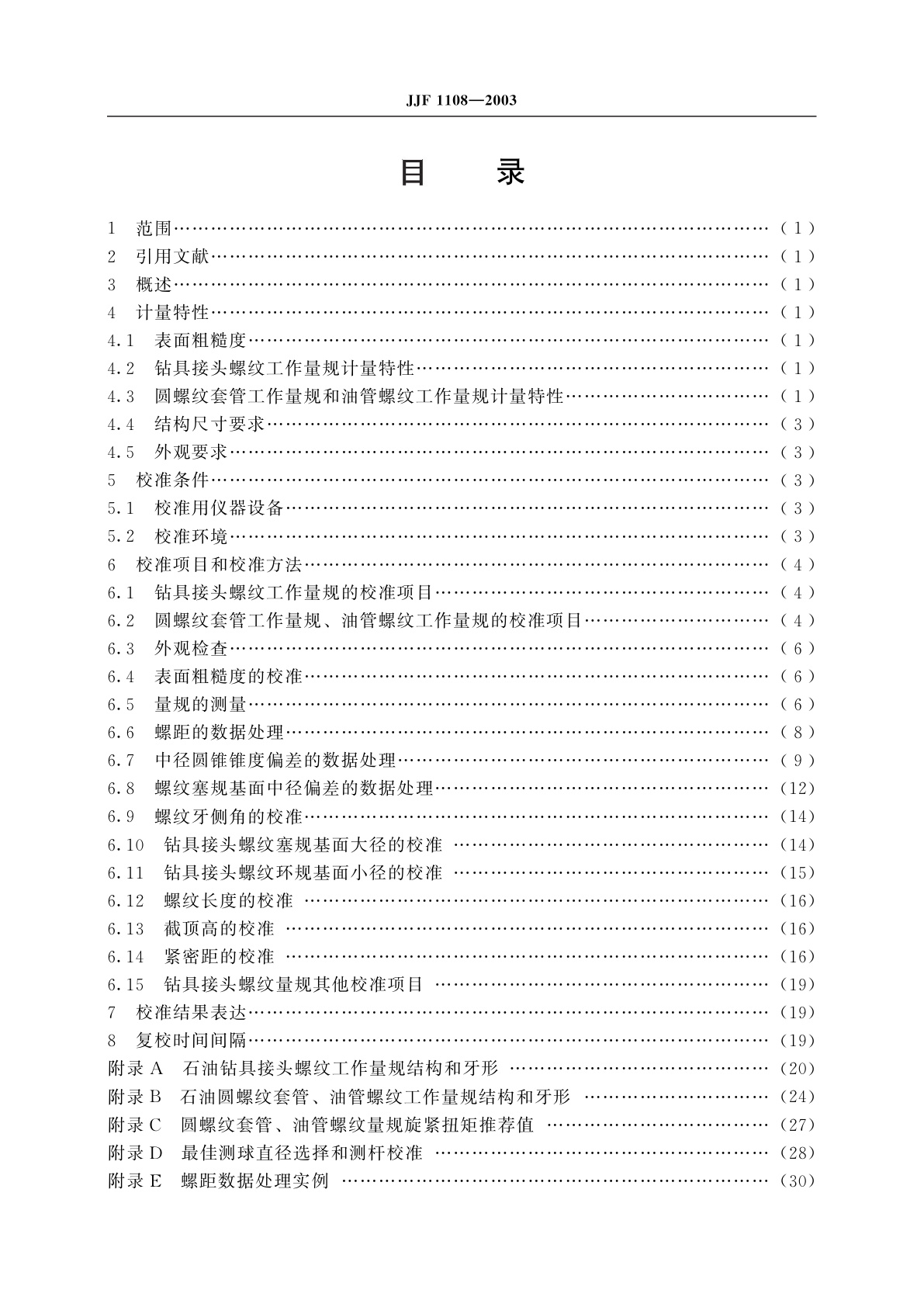 JJF 1108-2003 石油钻具接头螺纹工作量规、圆螺纹套管工作量规和油管螺纹工作量规校准规范
