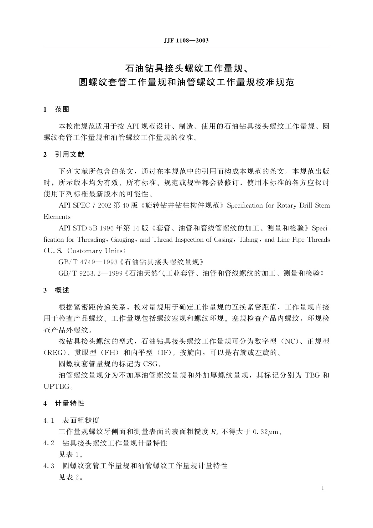 JJF 1108-2003 石油钻具接头螺纹工作量规、圆螺纹套管工作量规和油管螺纹工作量规校准规范