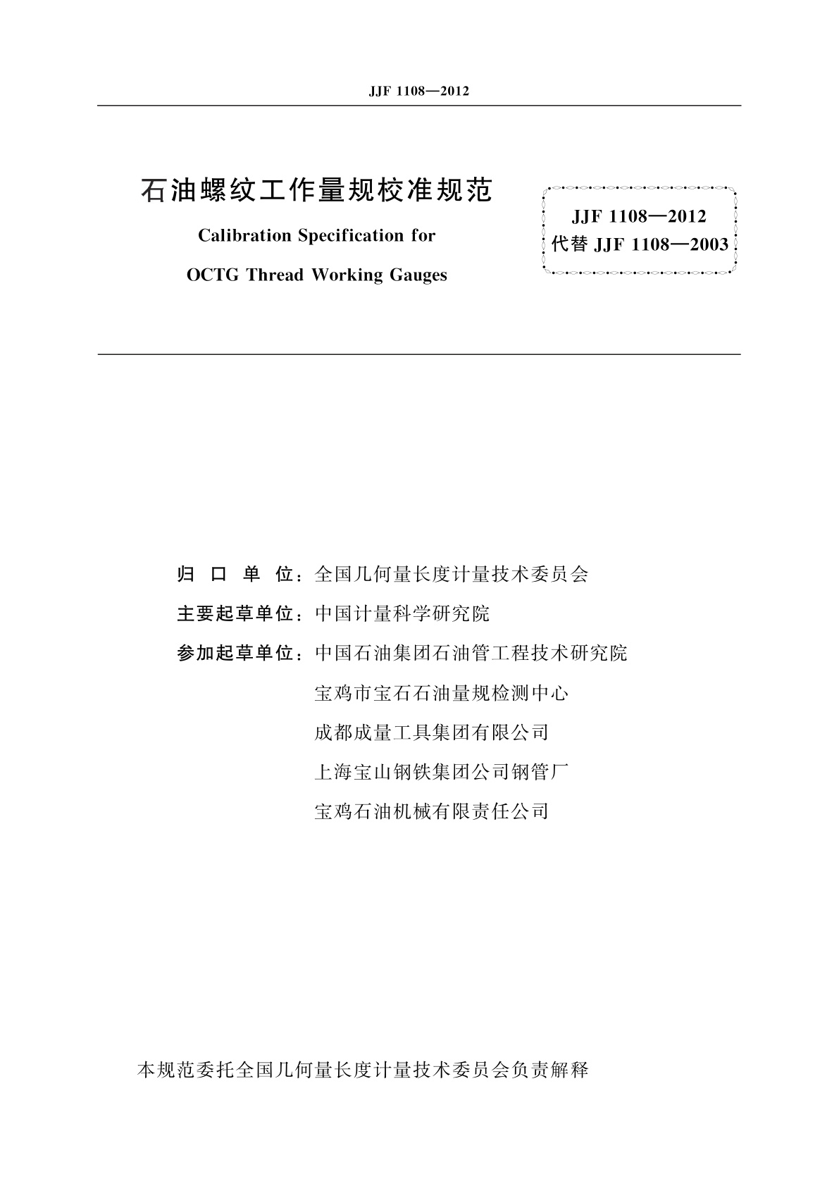 JJF 1108-2012 石油螺纹工作量规校准规范